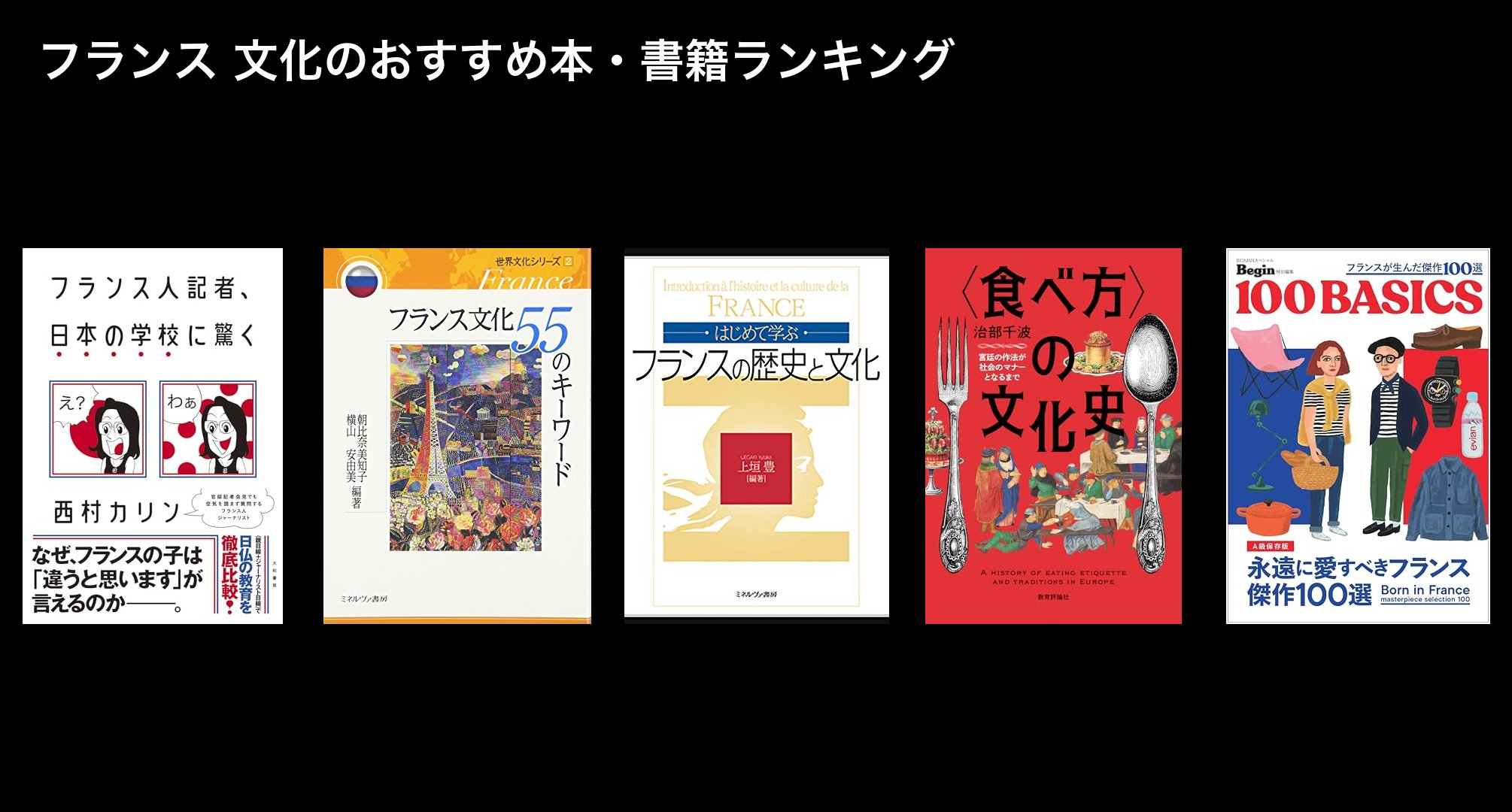 フランス 文化のおすすめ本・書籍ランキング