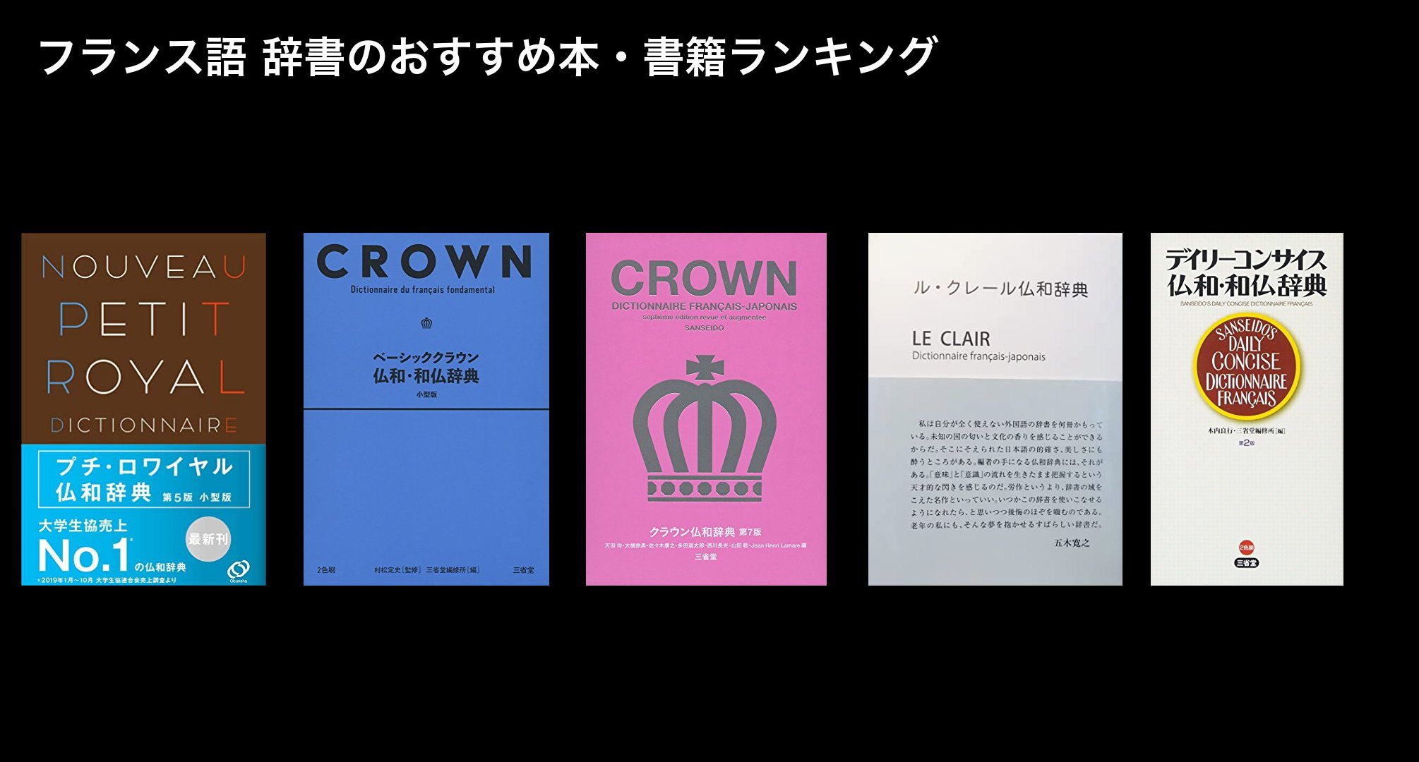 フランス語 辞書のおすすめ本・書籍ランキング