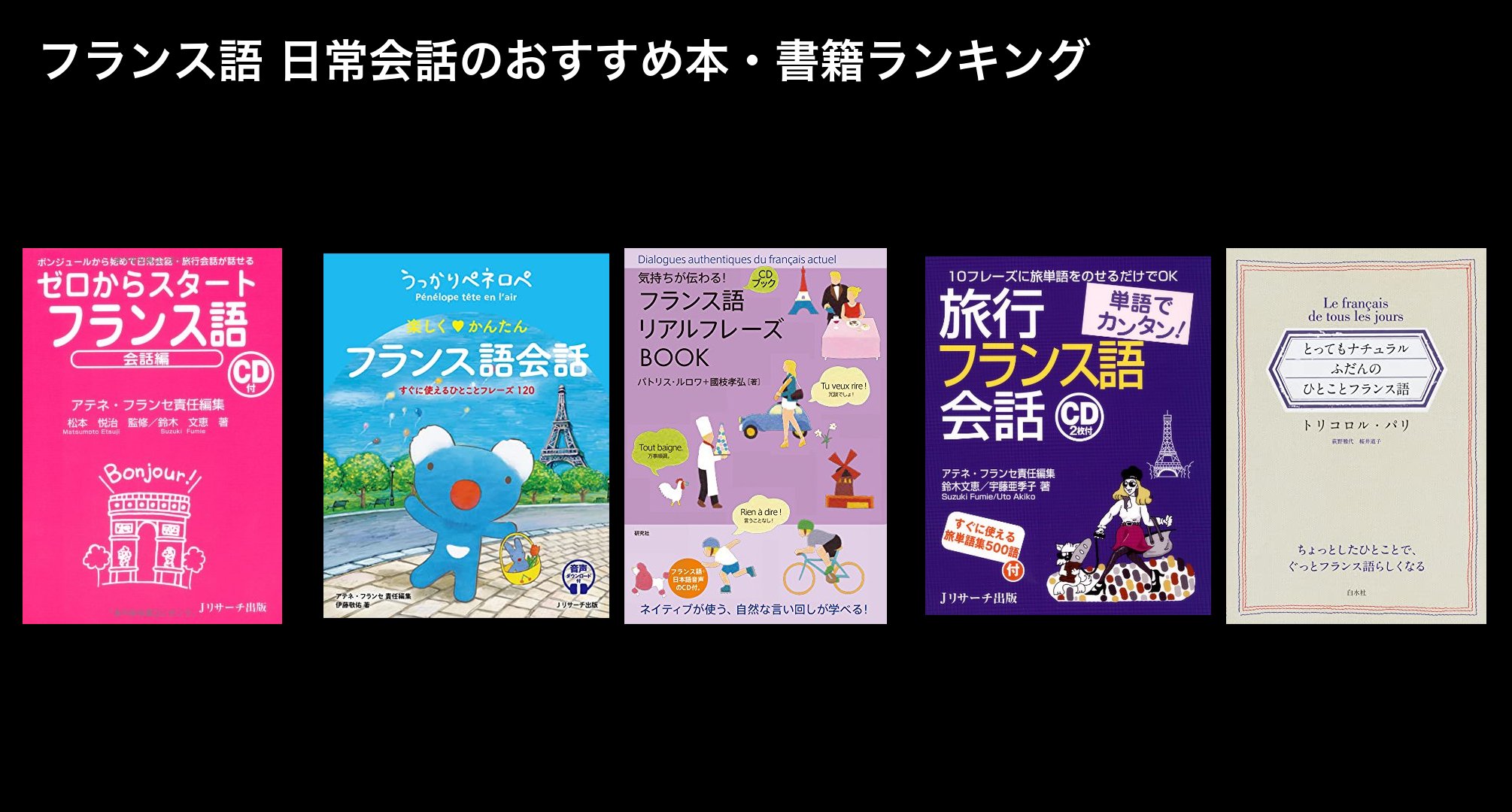フランス語 日常会話のおすすめ本・書籍ランキング