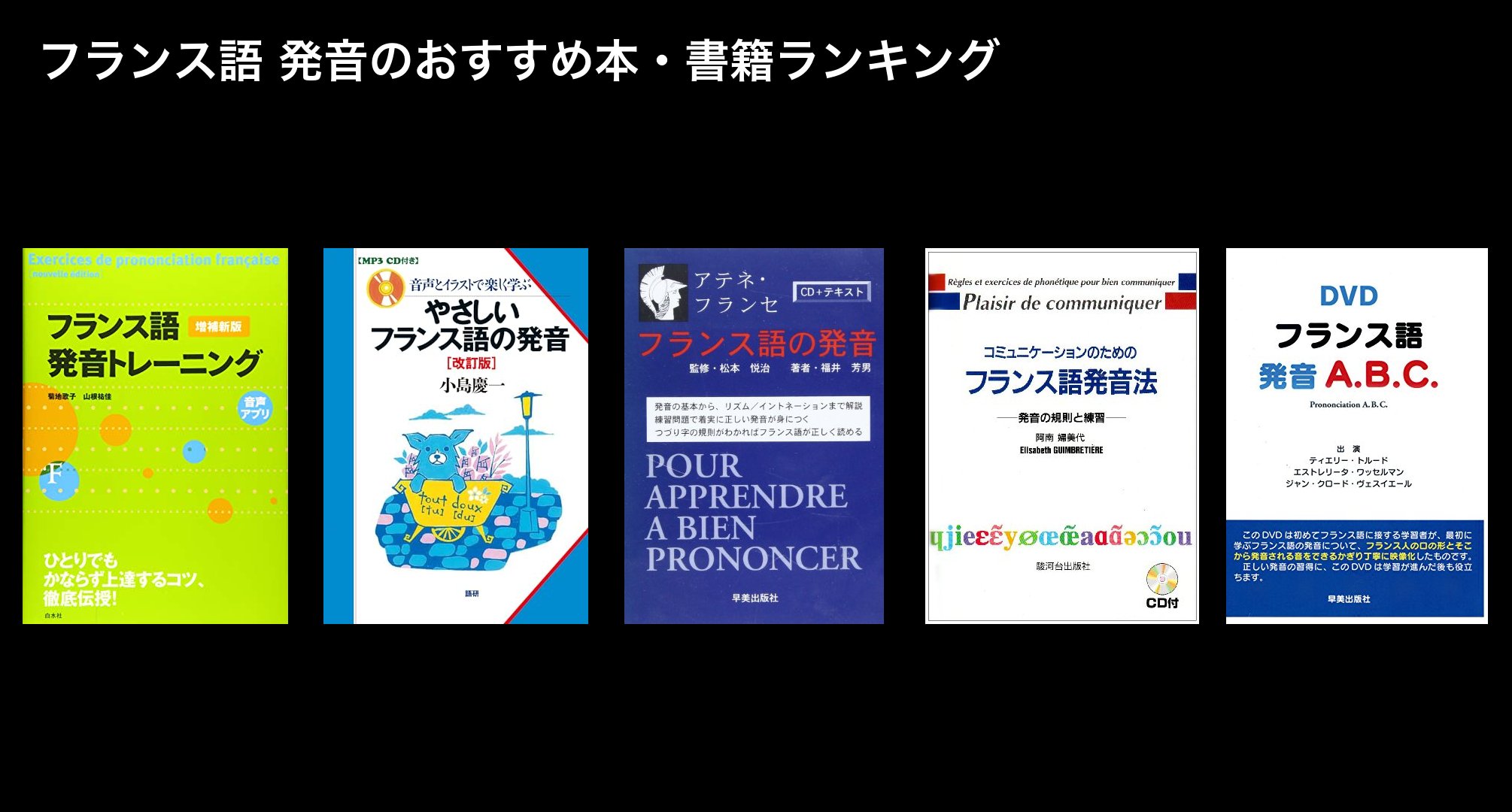 フランス語 発音のおすすめ本・書籍ランキング