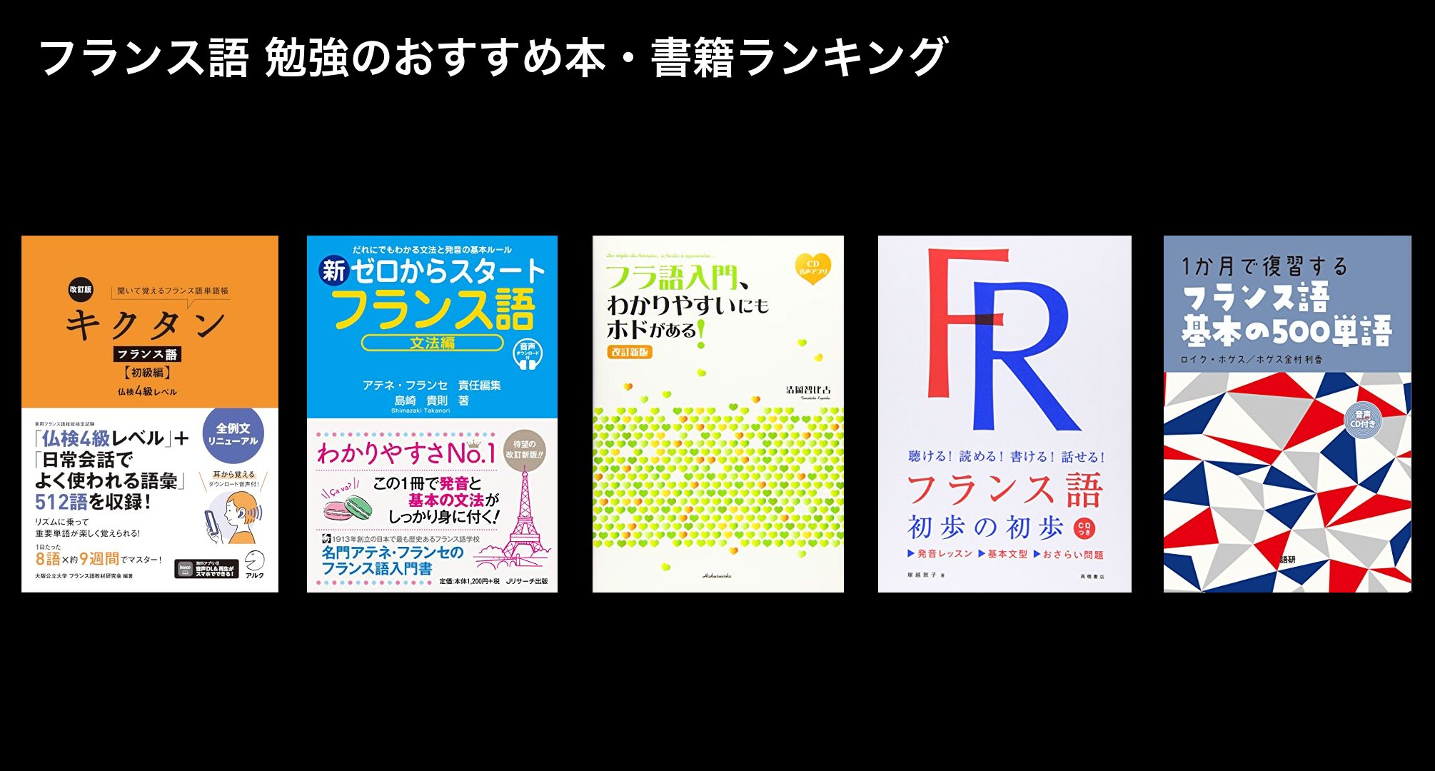 フランス語 勉強のおすすめ本・書籍ランキング