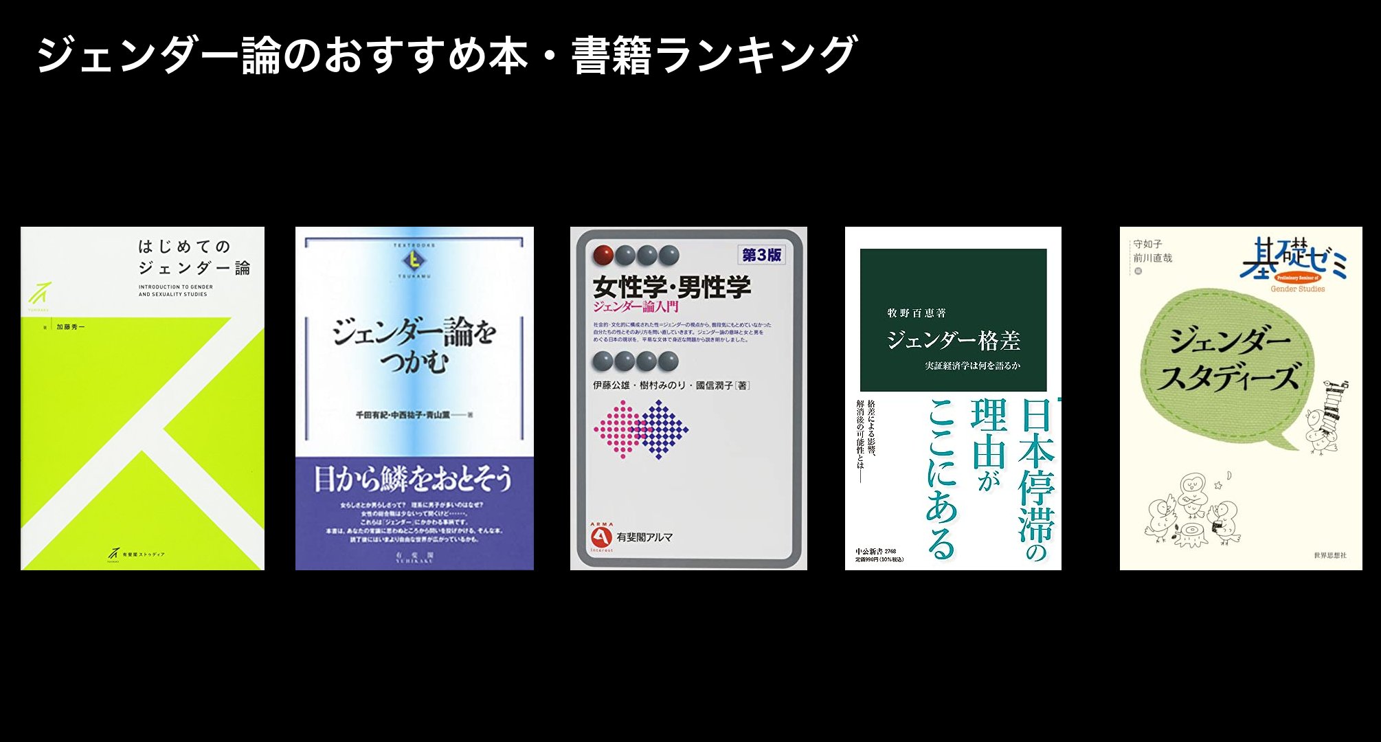 ジェンダー論のおすすめ本・書籍ランキング