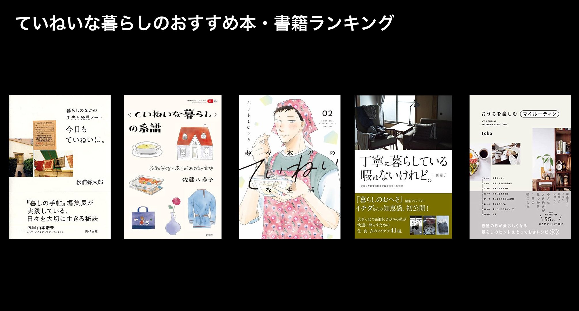 ていねいな暮らしのおすすめ本・書籍ランキング