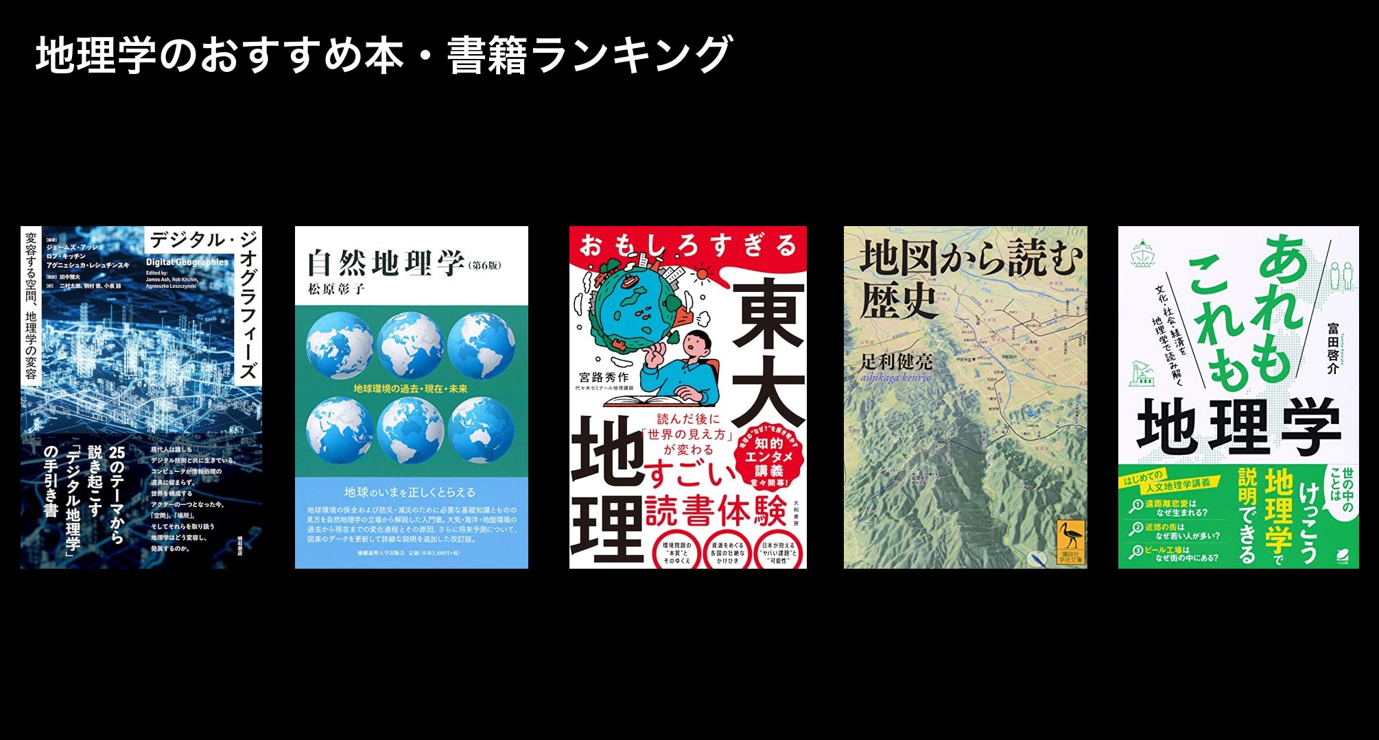 地理学のおすすめ本・書籍ランキング