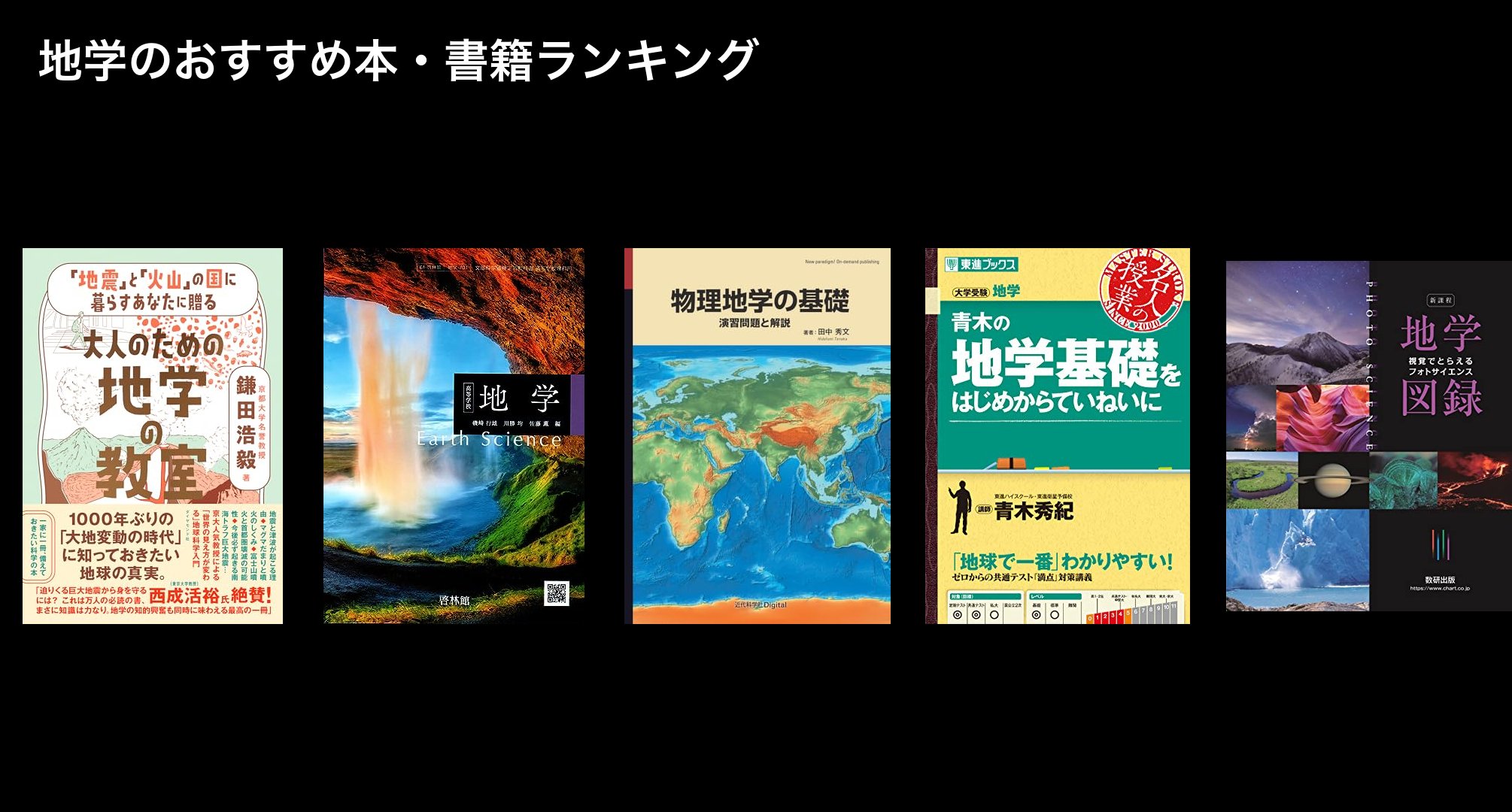 地学のおすすめ本・書籍ランキング