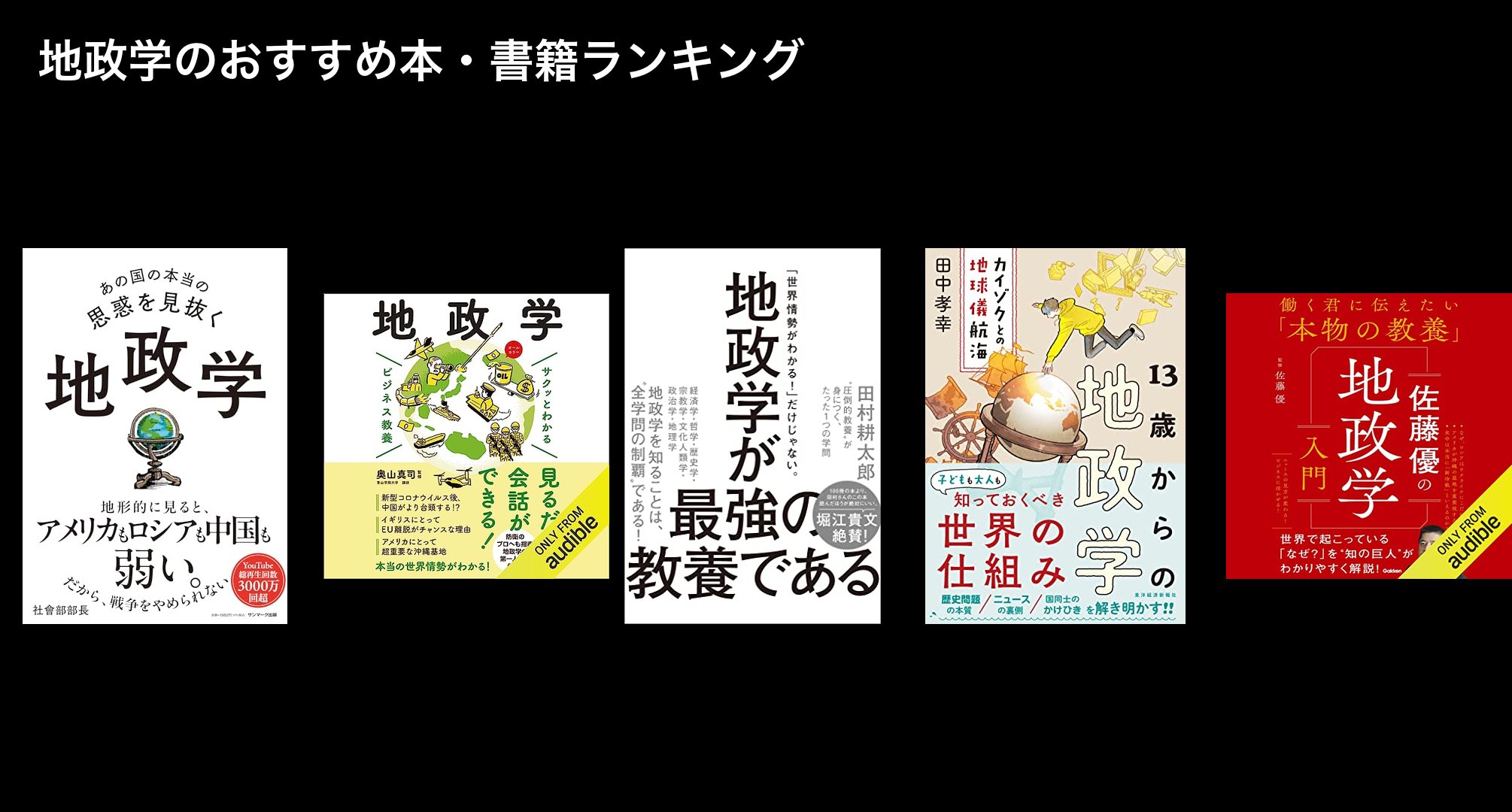 地政学のおすすめ本・書籍ランキング