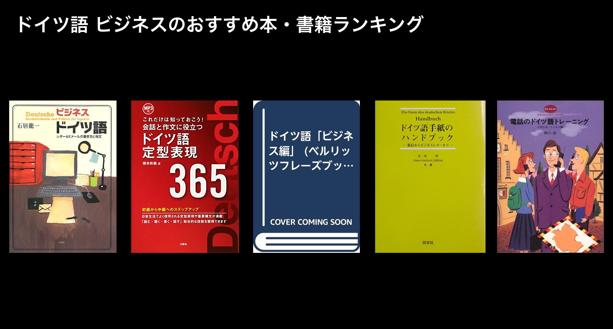 ドイツ語 ビジネスのおすすめ本・書籍ランキング