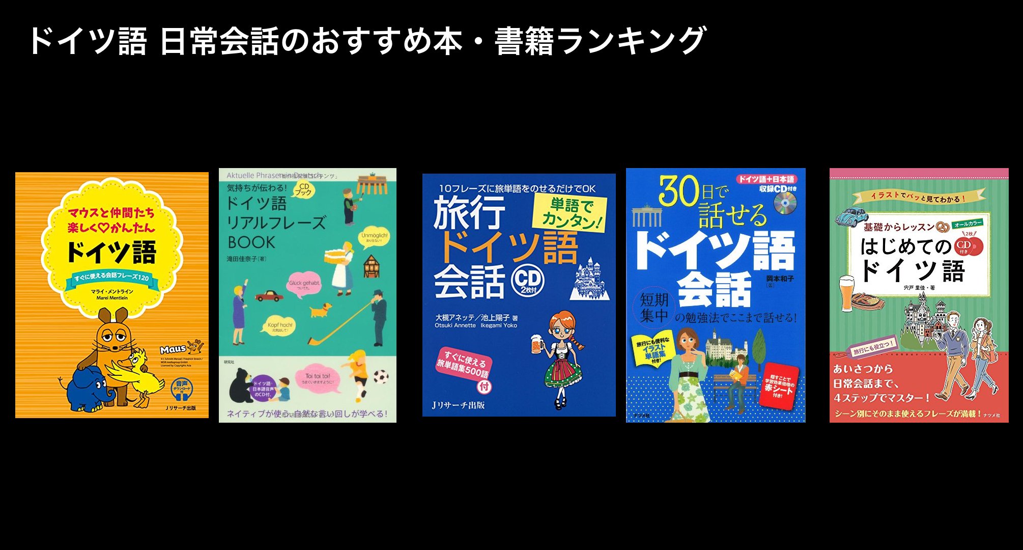 ドイツ語 日常会話のおすすめ本・書籍ランキング