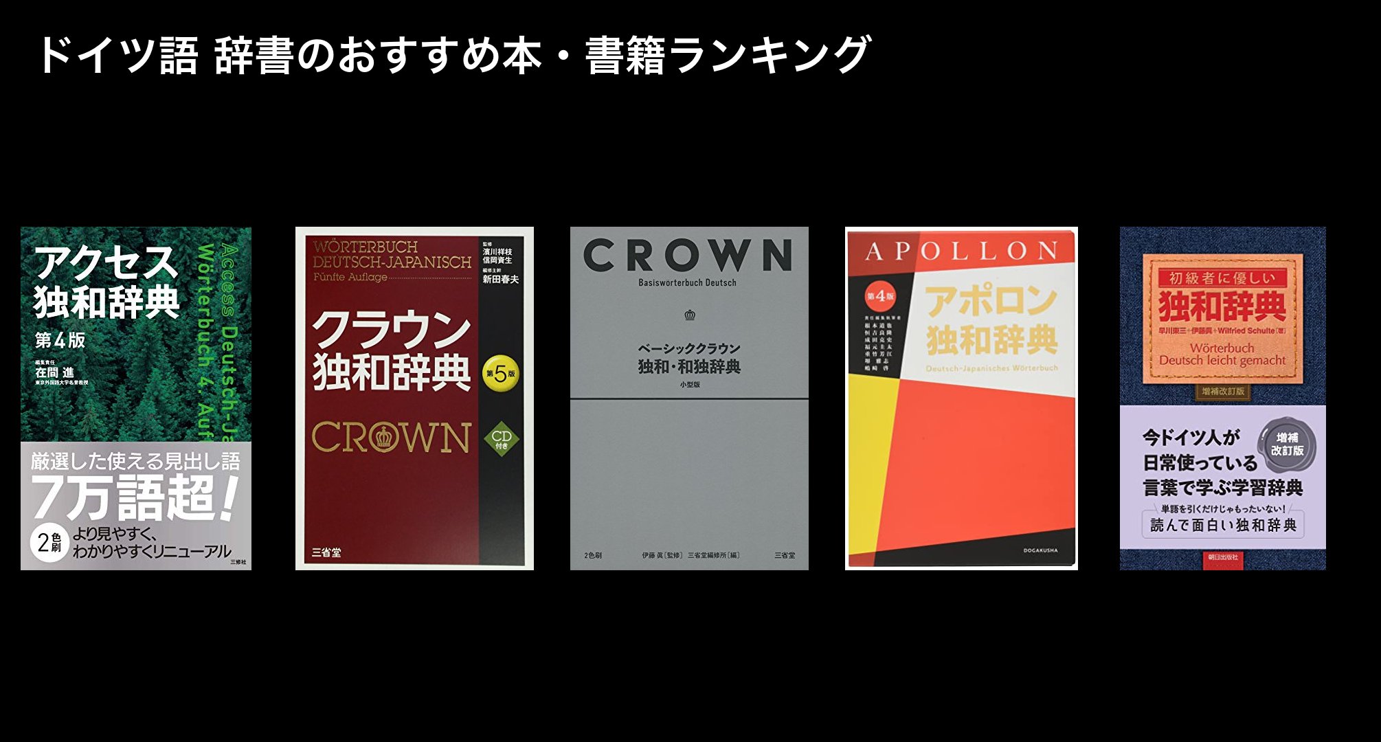 ドイツ語 辞書のおすすめ本・書籍ランキング