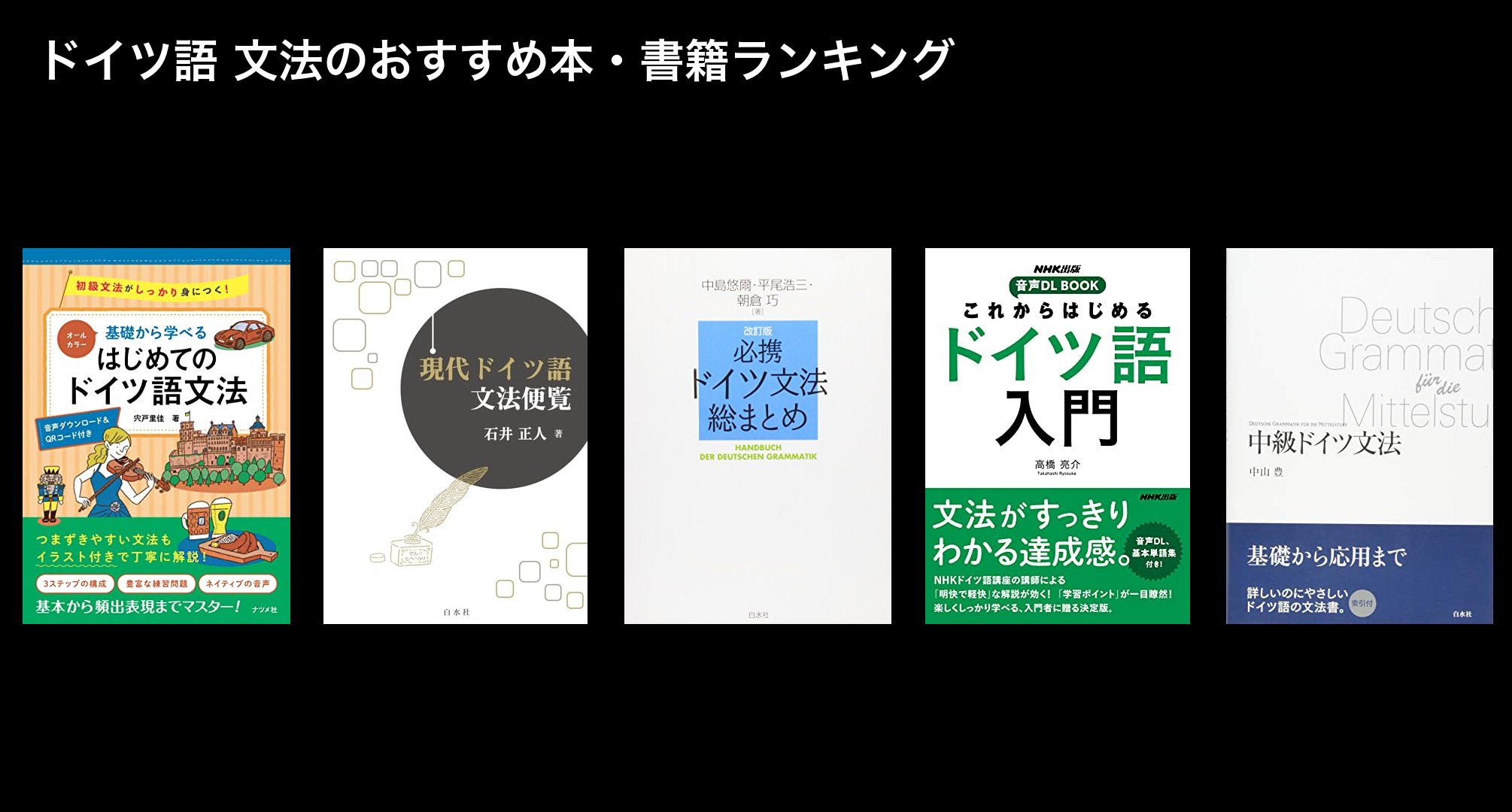 ドイツ語 文法のおすすめ本・書籍ランキング
