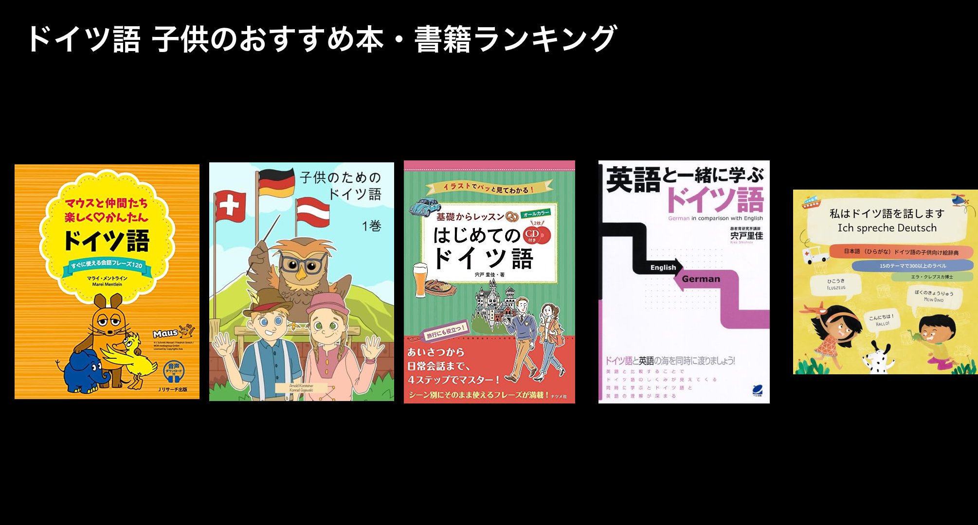 ドイツ語 子供のおすすめ本・書籍ランキング