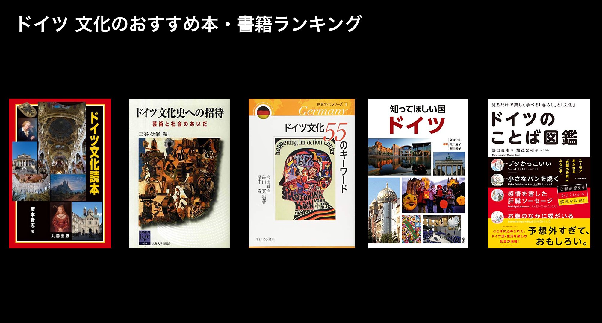 ドイツ 文化のおすすめ本・書籍ランキング