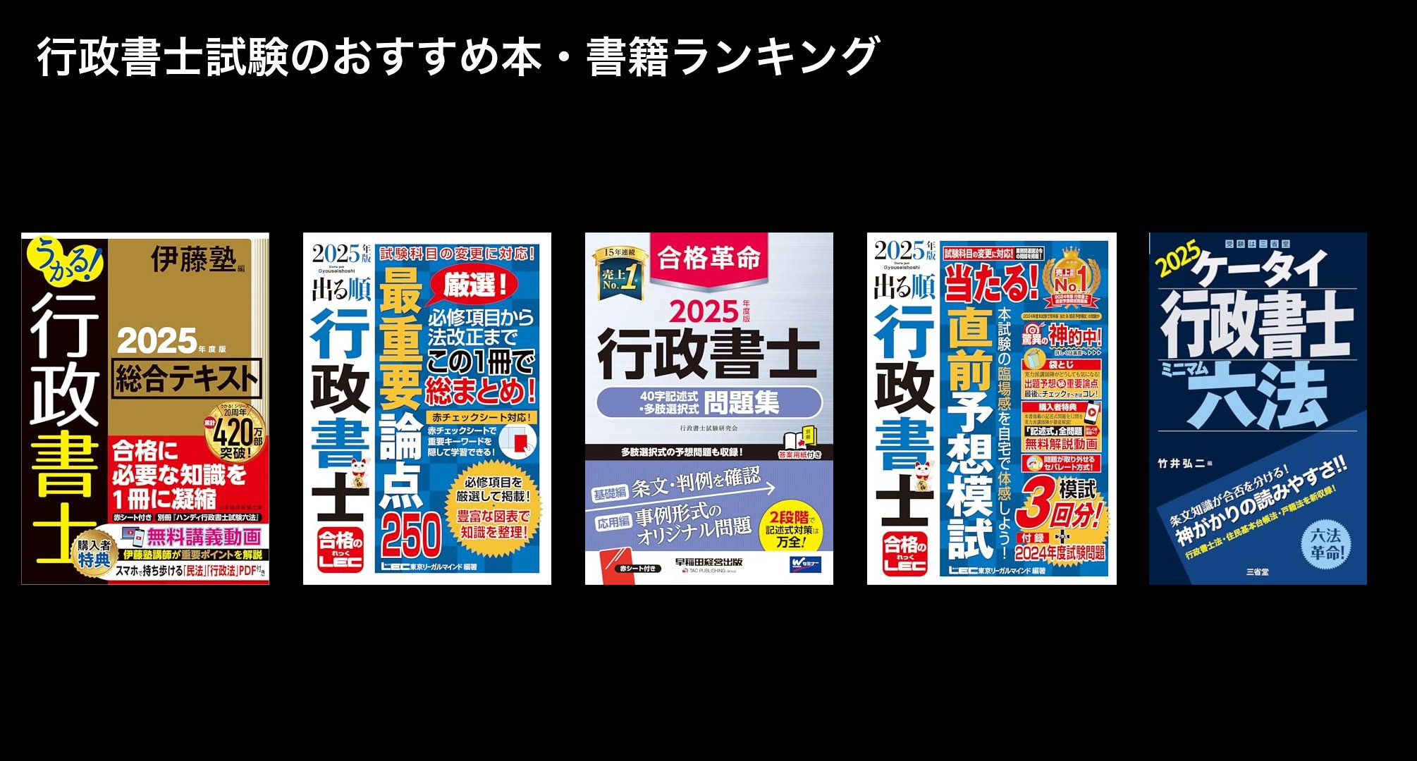 行政書士試験のおすすめ本・書籍ランキング