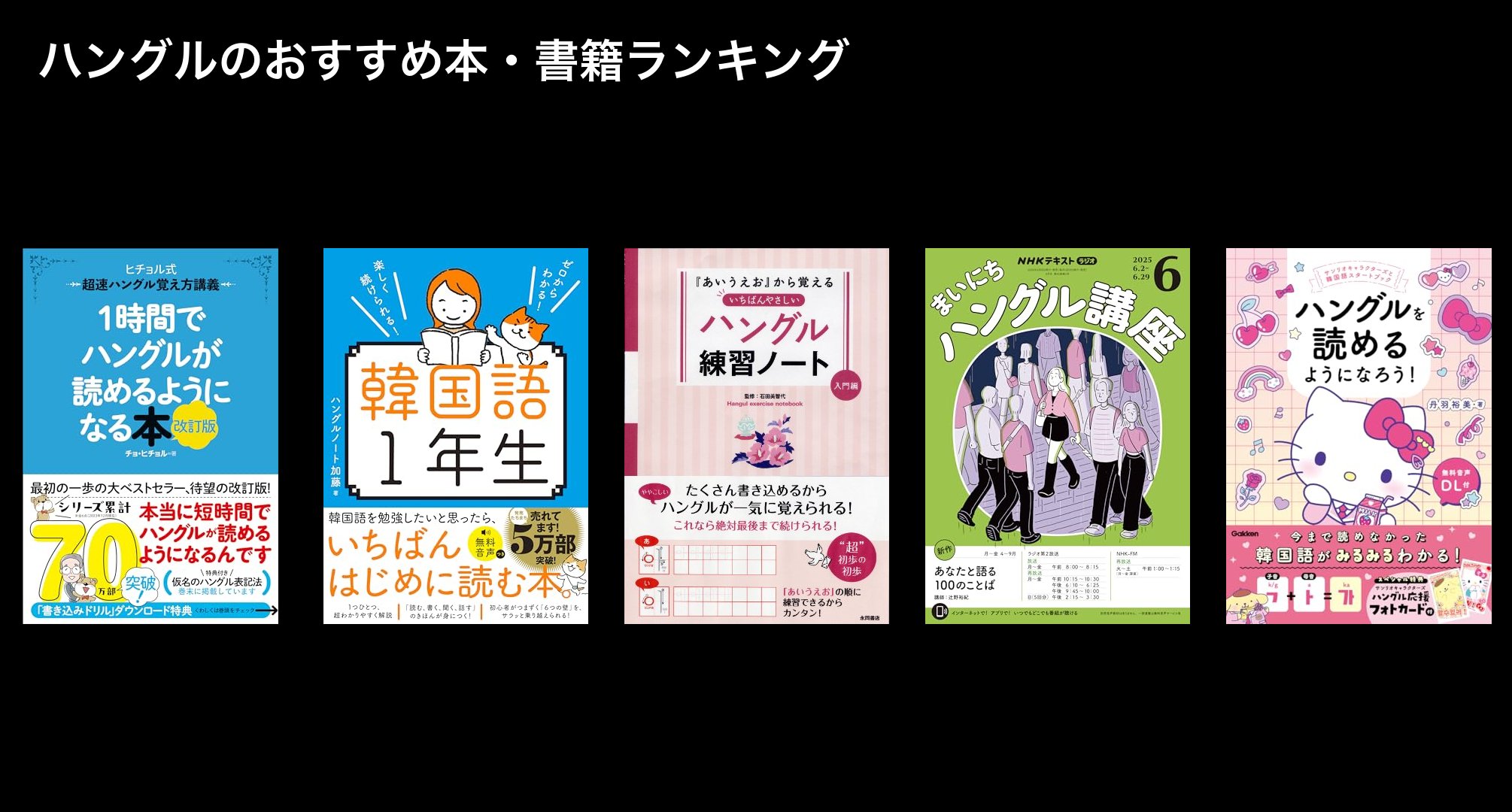 ハングルのおすすめ本・書籍ランキング