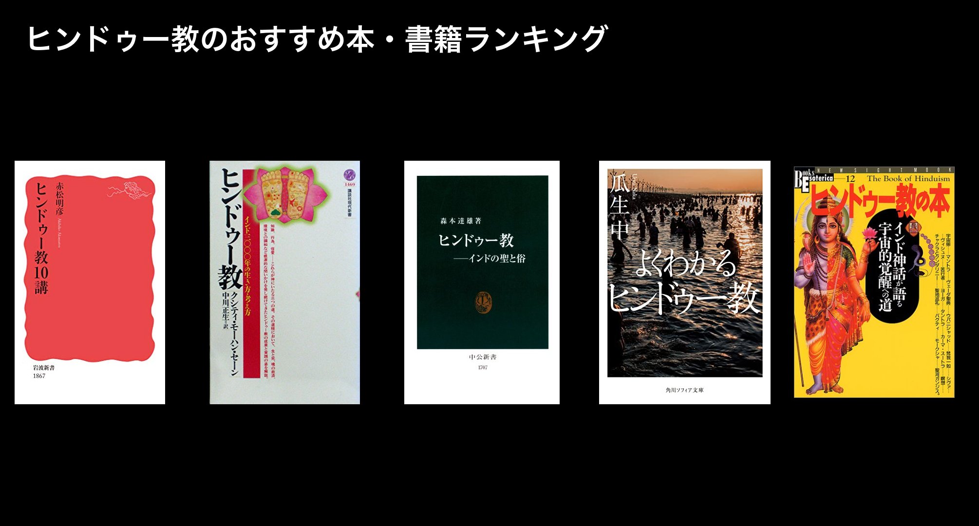 ヒンドゥー教のおすすめ本・書籍ランキング