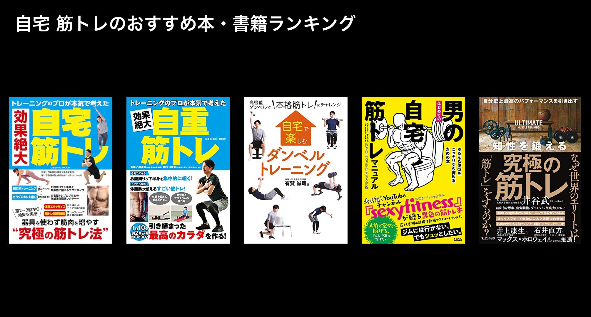 自宅 筋トレのおすすめ本・書籍ランキング