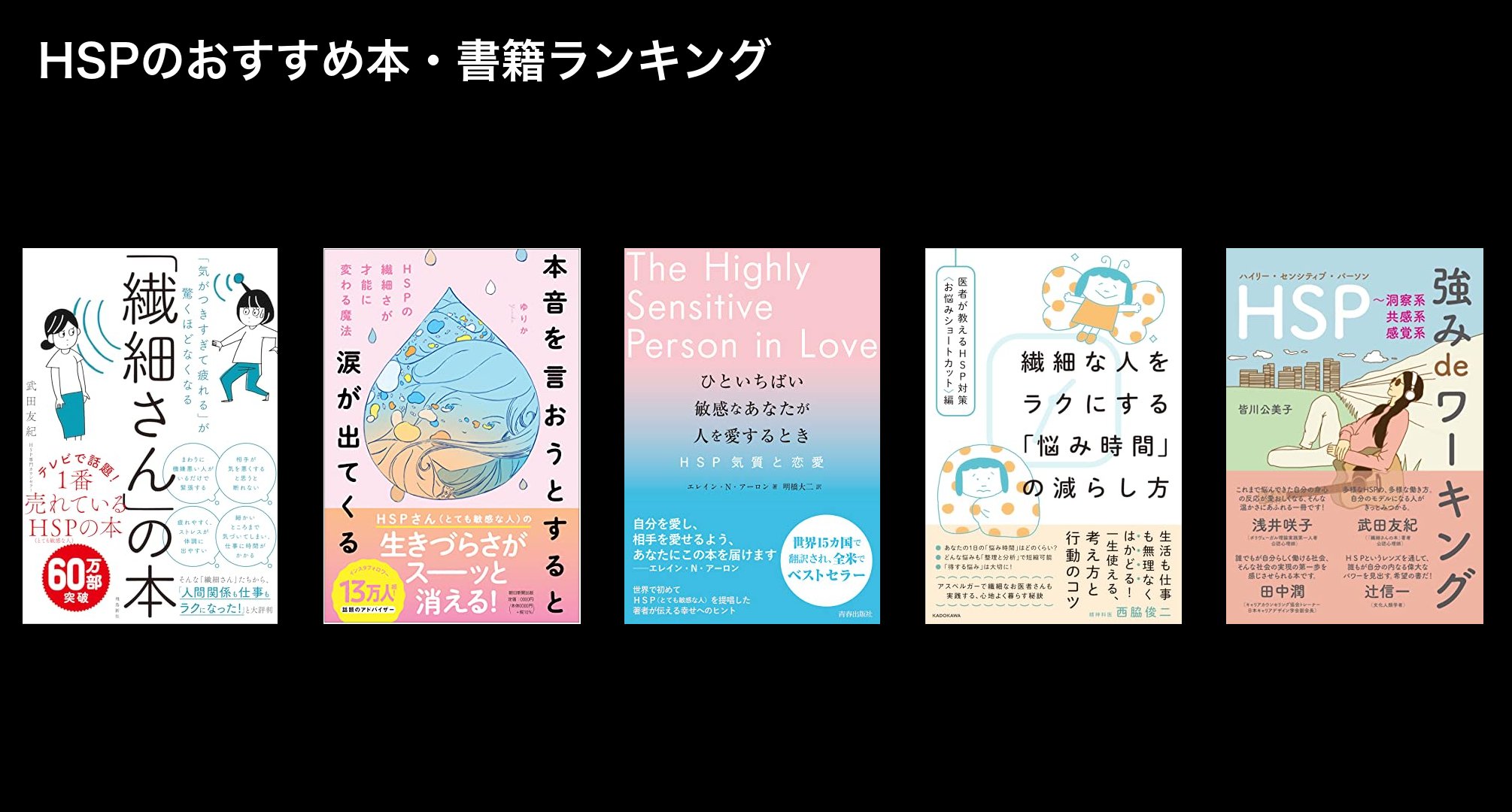 HSPのおすすめ本・書籍ランキング