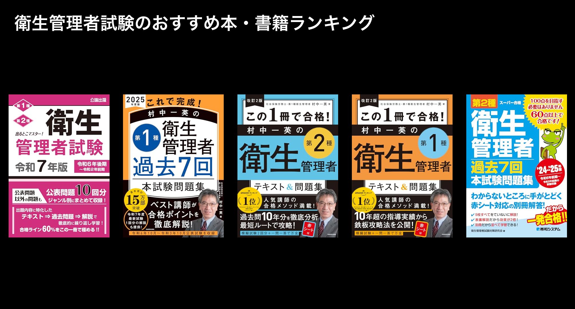 衛生管理者試験のおすすめ本・書籍ランキング