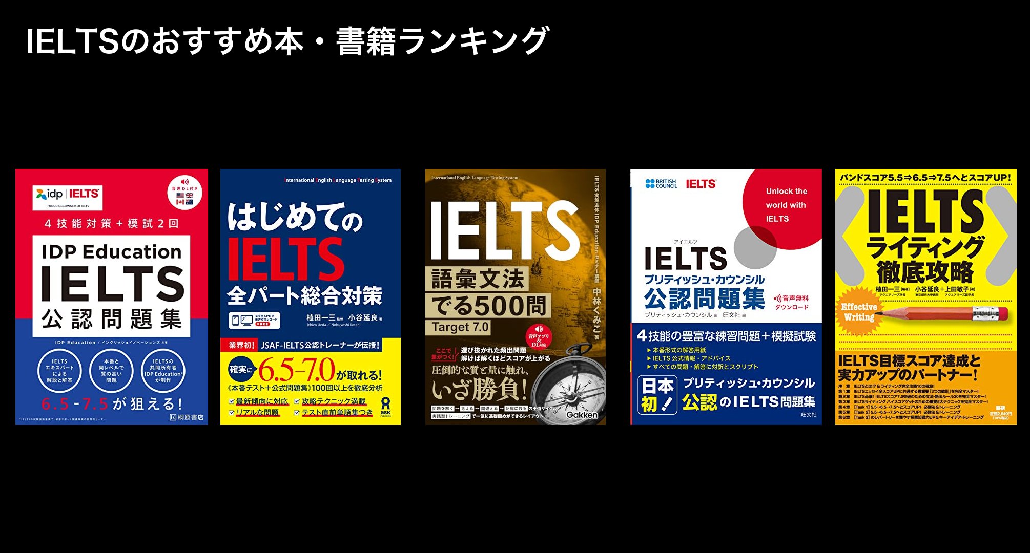 IELTSのおすすめ本・書籍ランキング
