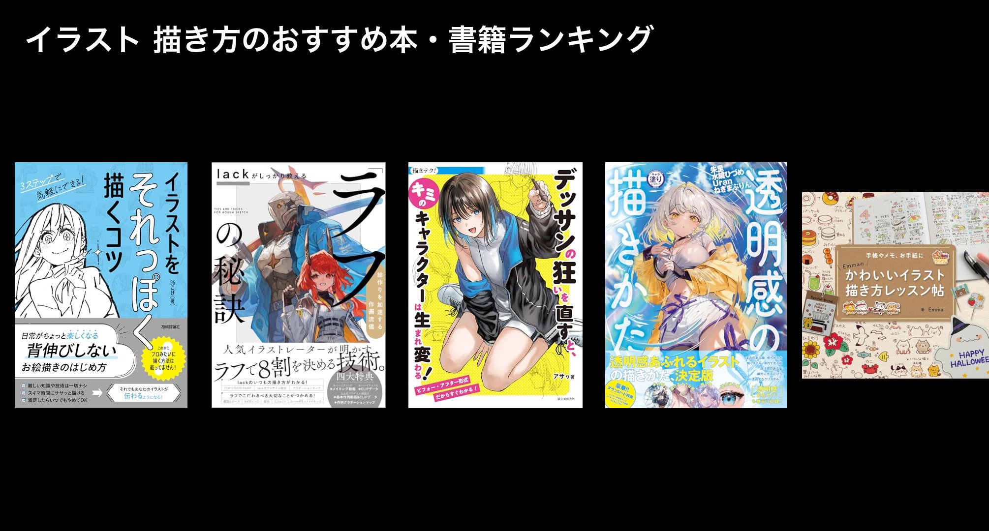 イラスト 描き方のおすすめ本・書籍ランキング