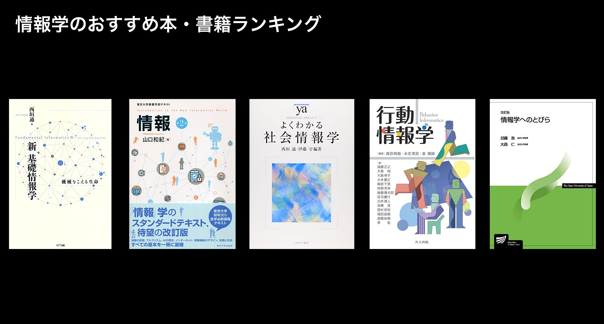 情報学のおすすめ本・書籍ランキング