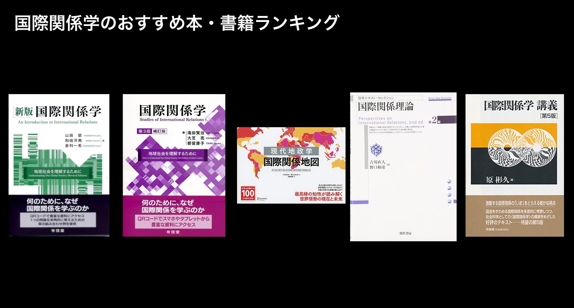 国際関係学のおすすめ本・書籍ランキング