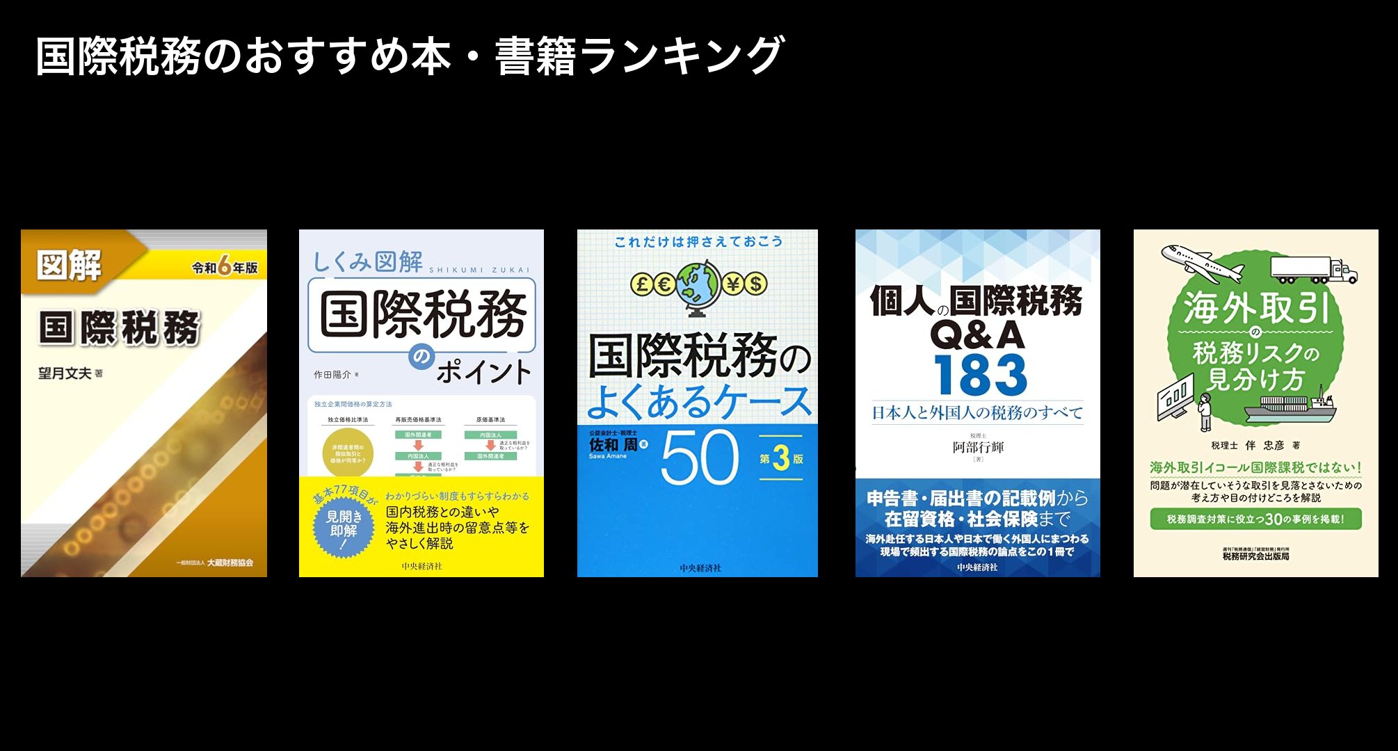 国際税務のおすすめ本・書籍ランキング