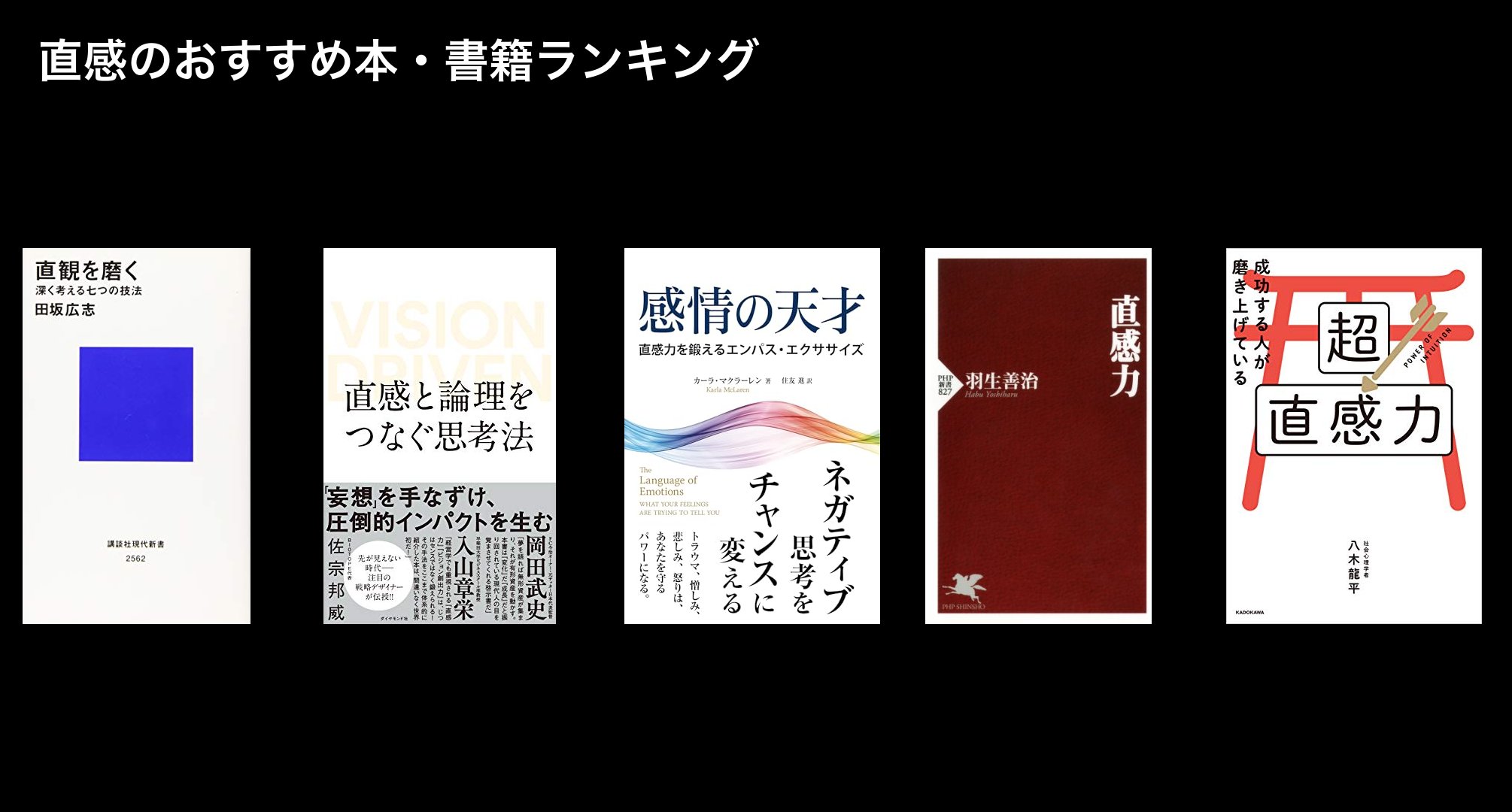 直感のおすすめ本・書籍ランキング