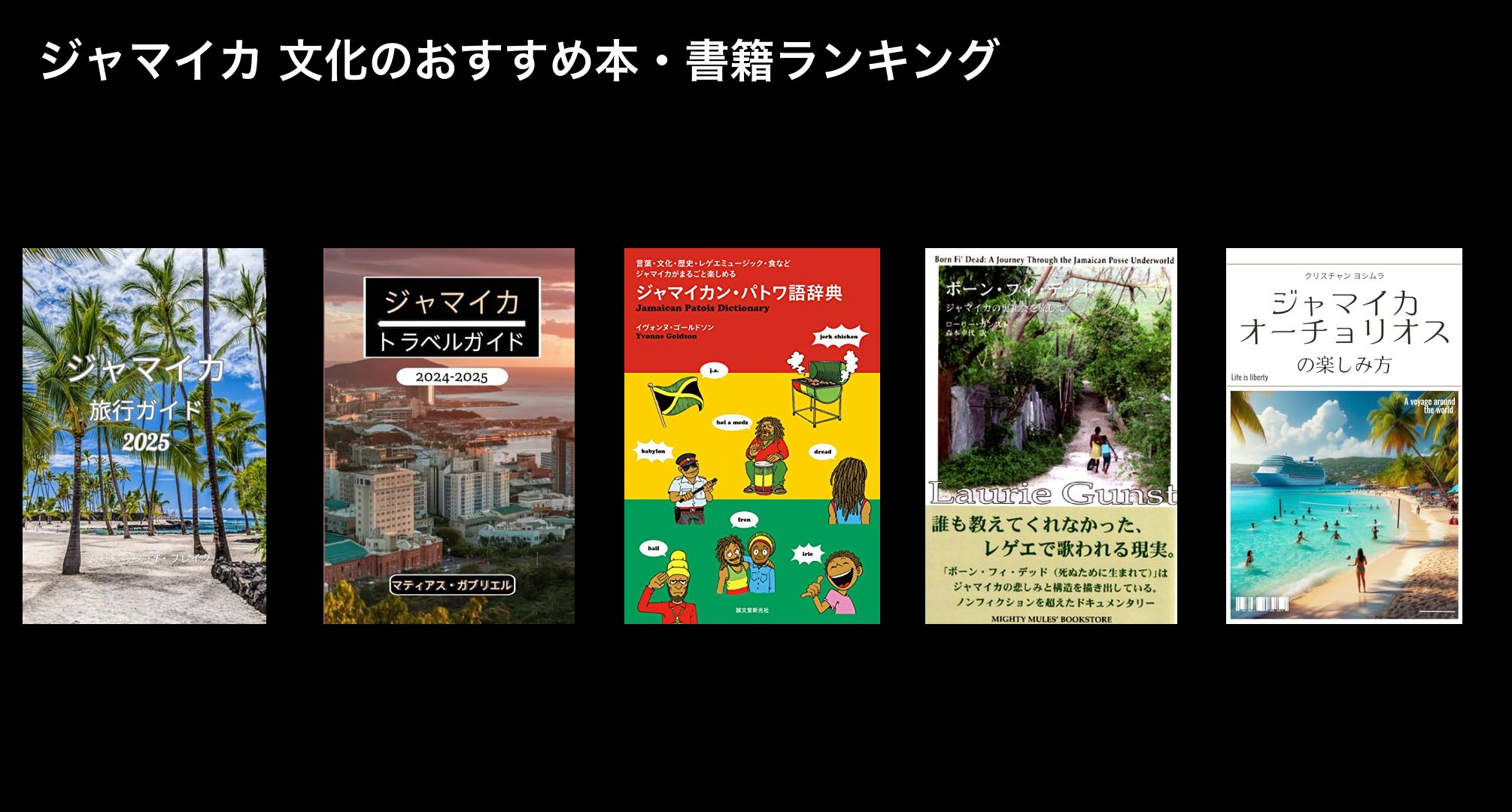 ジャマイカ 文化のおすすめ本・書籍ランキング