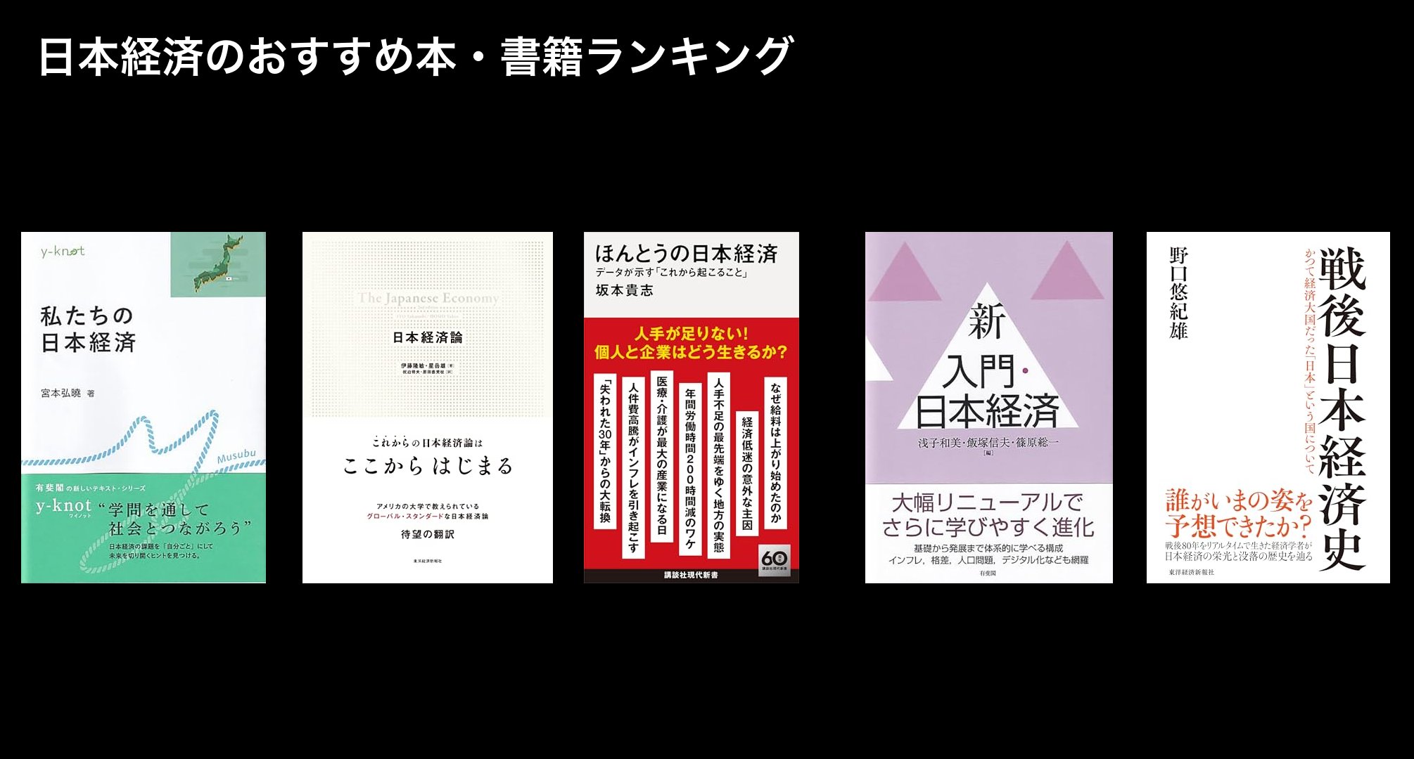 日本経済のおすすめ本・書籍ランキング