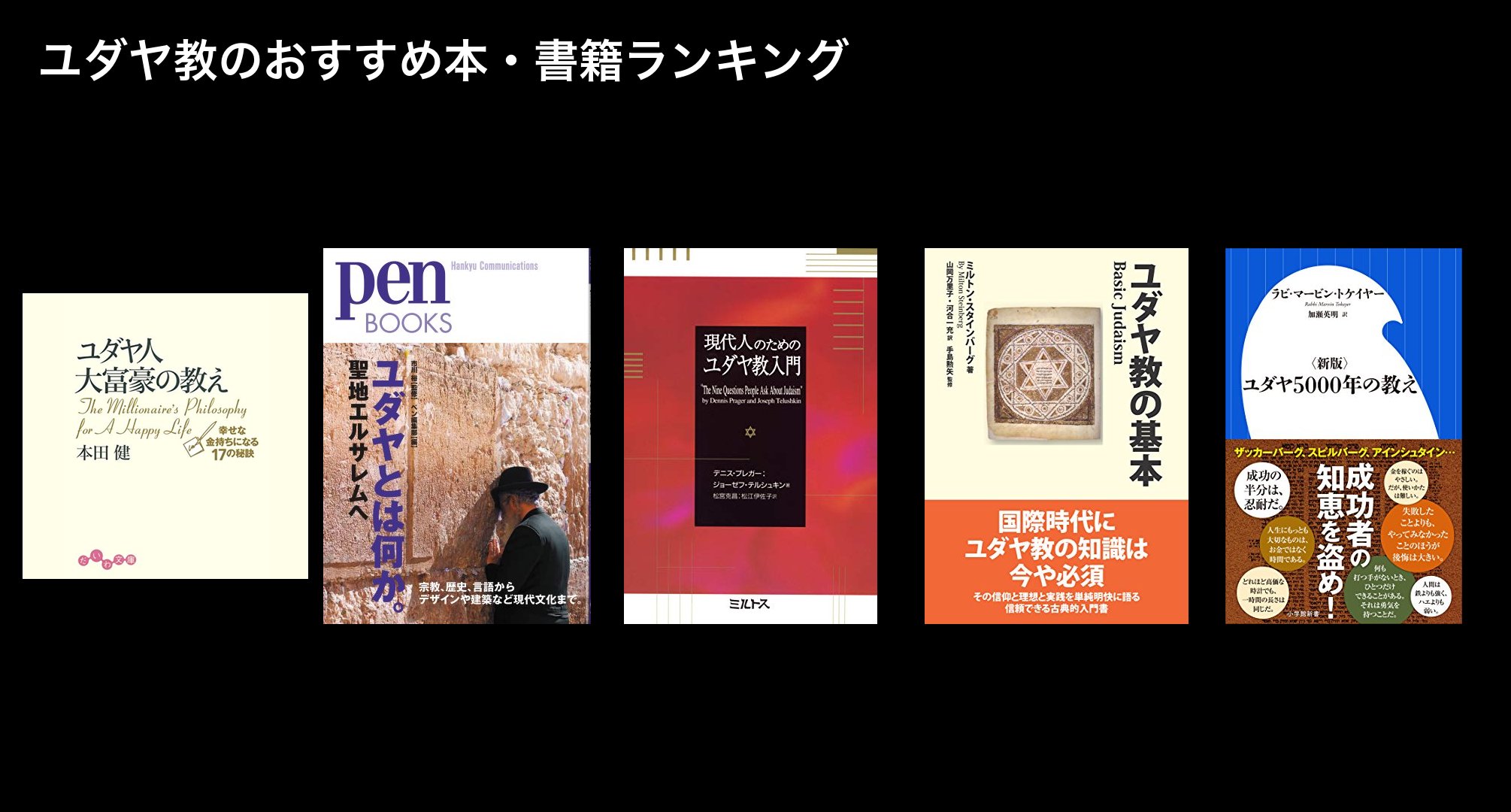 ユダヤ教のおすすめ本・書籍ランキング