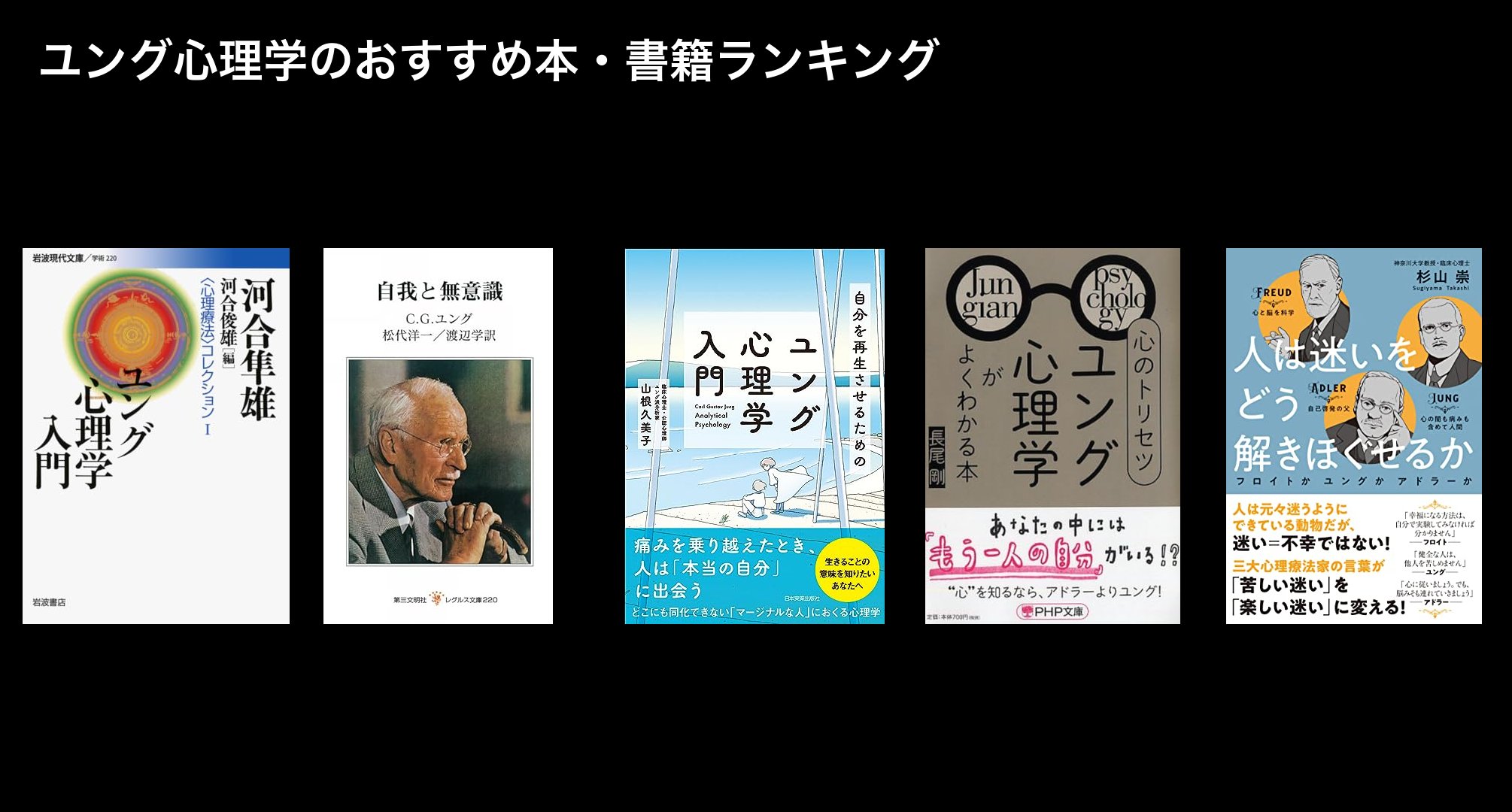 ユング心理学のおすすめ本・書籍ランキング