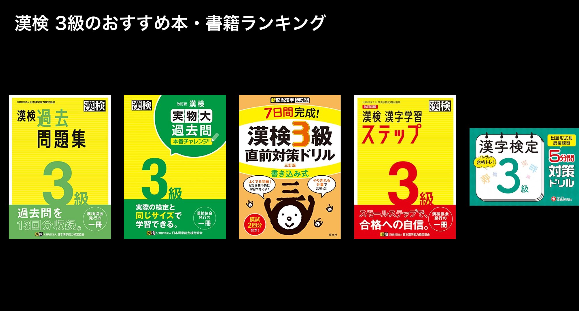 漢検 3級のおすすめ本・書籍ランキング