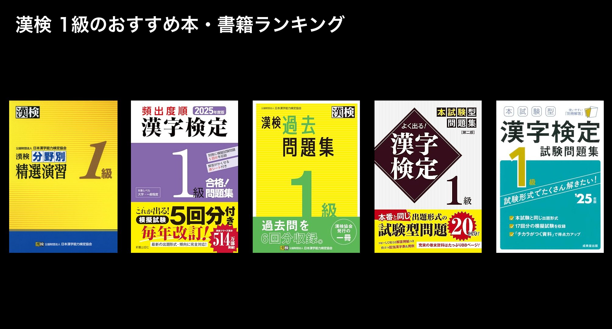 漢検 1級のおすすめ本・書籍ランキング