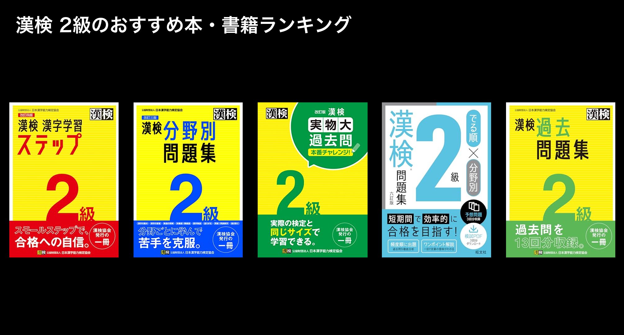 漢検 2級のおすすめ本・書籍ランキング