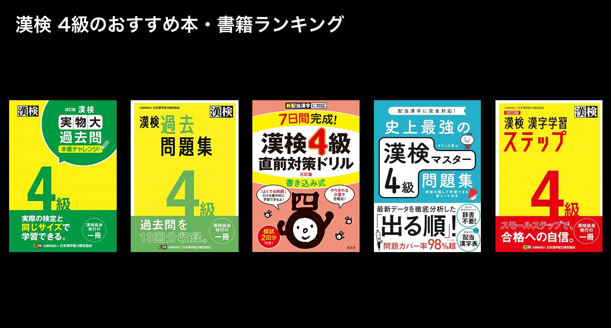 漢検 4級のおすすめ本・書籍ランキング