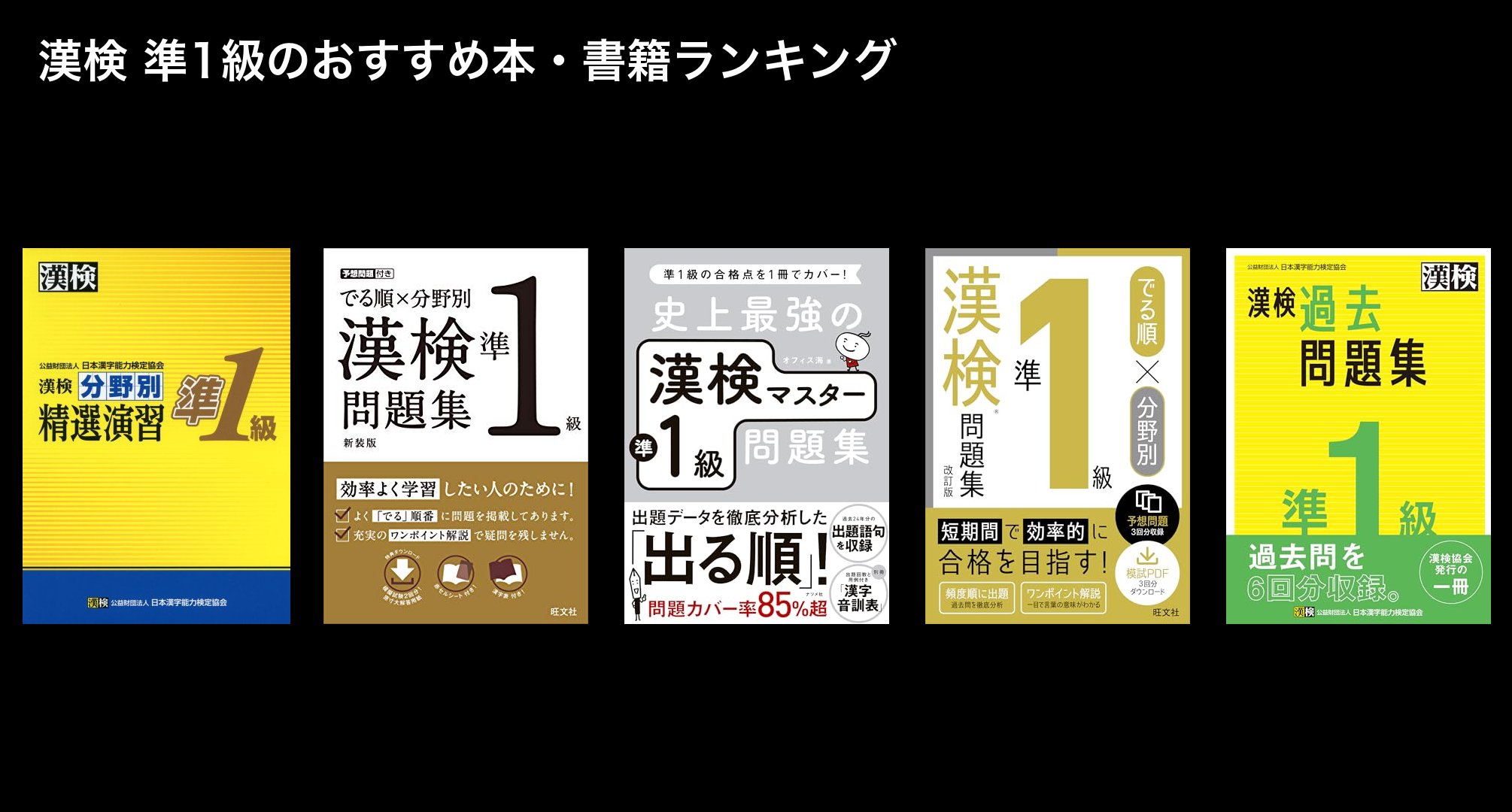 漢検 準1級のおすすめ本・書籍ランキング