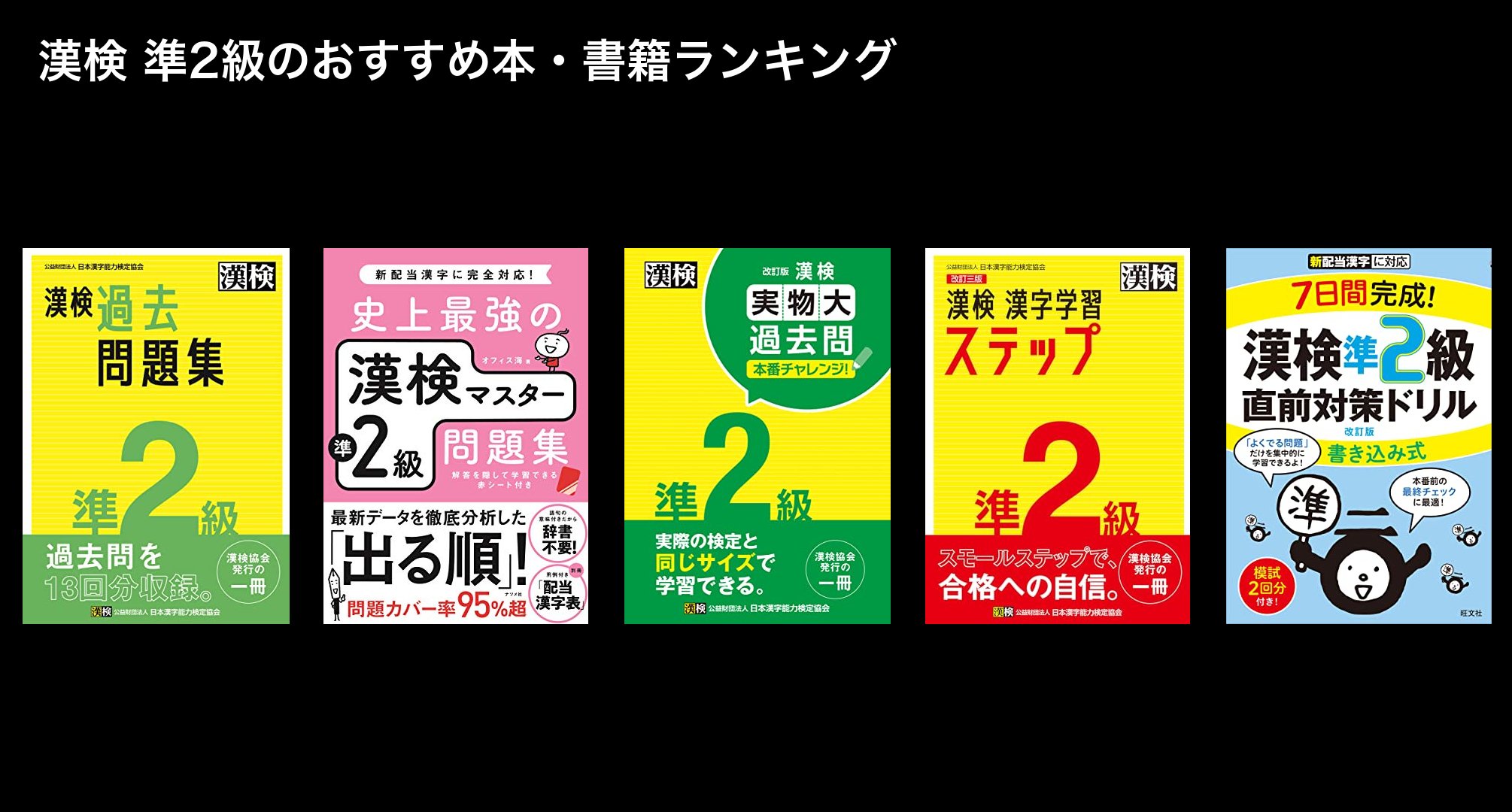 漢検 準2級のおすすめ本・書籍ランキング