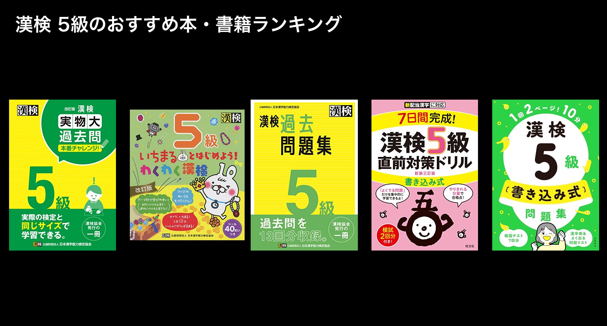 漢検 5級のおすすめ本・書籍ランキング