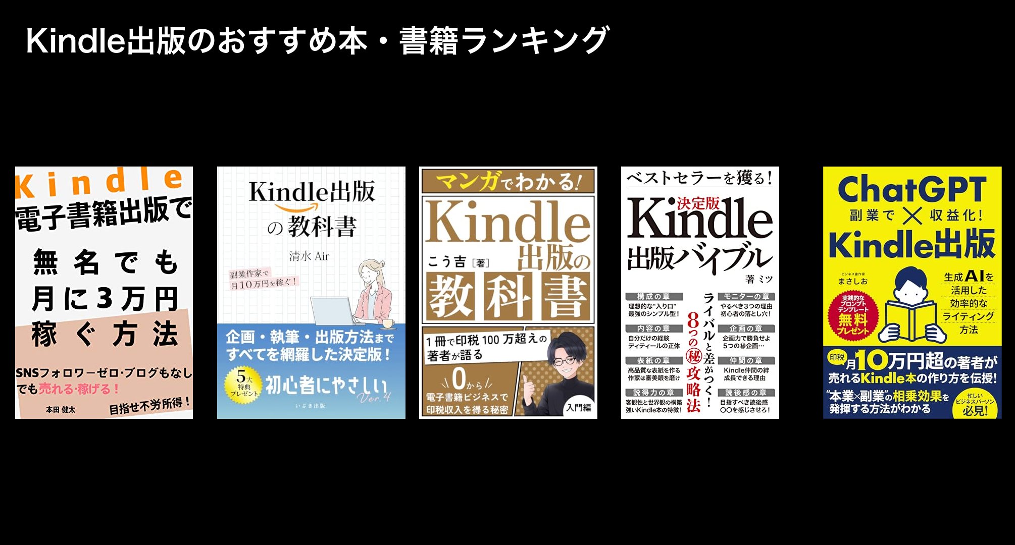 Kindle出版のおすすめ本・書籍ランキング