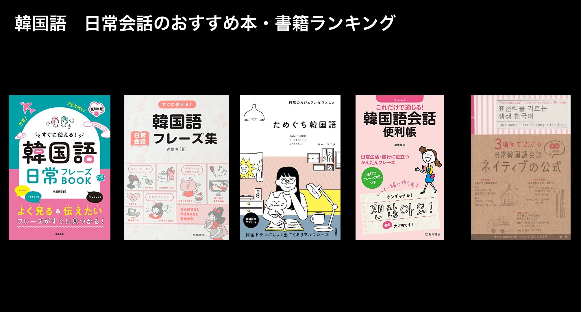 韓国語　日常会話のおすすめ本・書籍ランキング