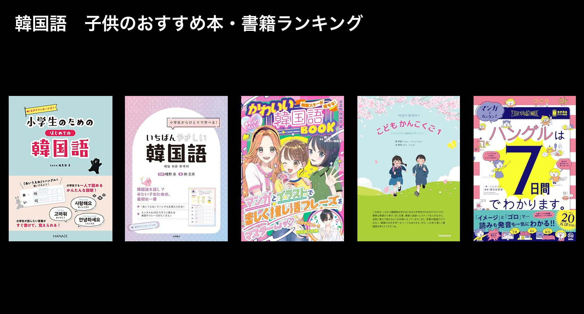 韓国語　子供のおすすめ本・書籍ランキング