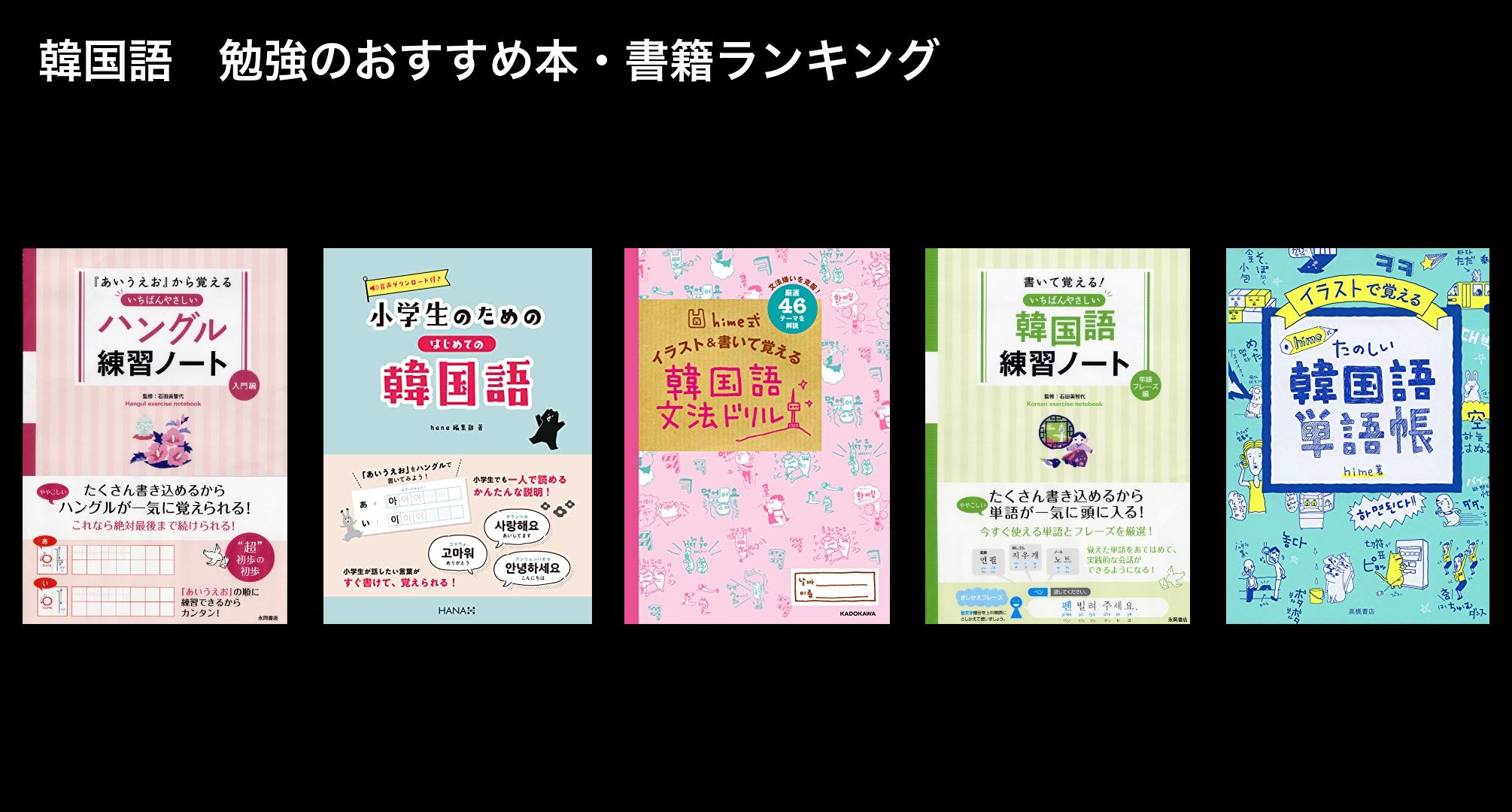 韓国語　勉強のおすすめ本・書籍ランキング