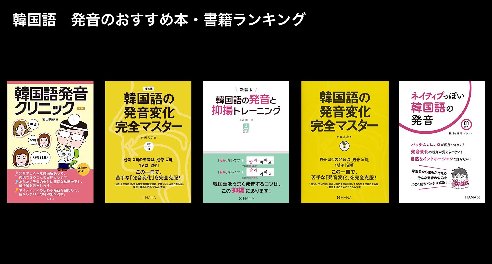 韓国語　発音のおすすめ本・書籍ランキング