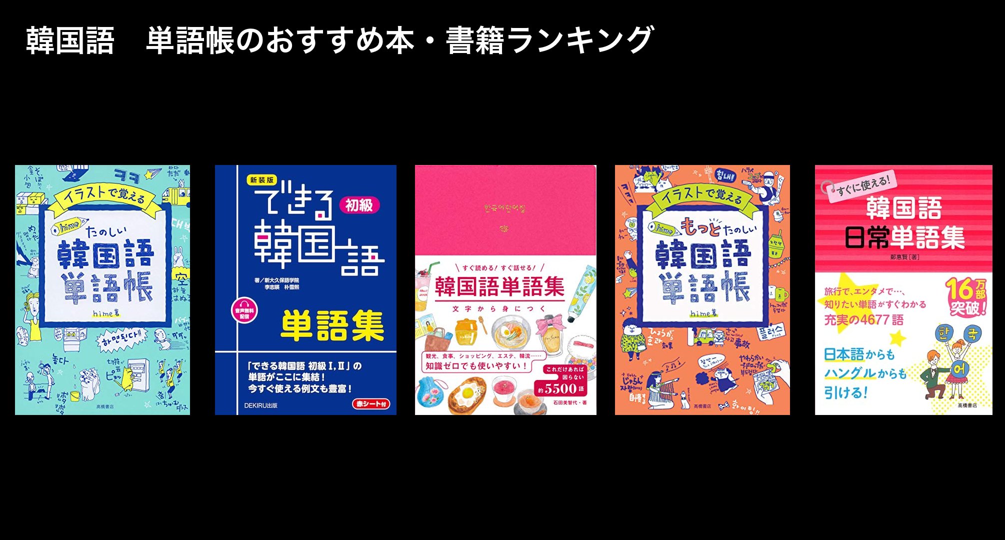韓国語　単語帳のおすすめ本・書籍ランキング