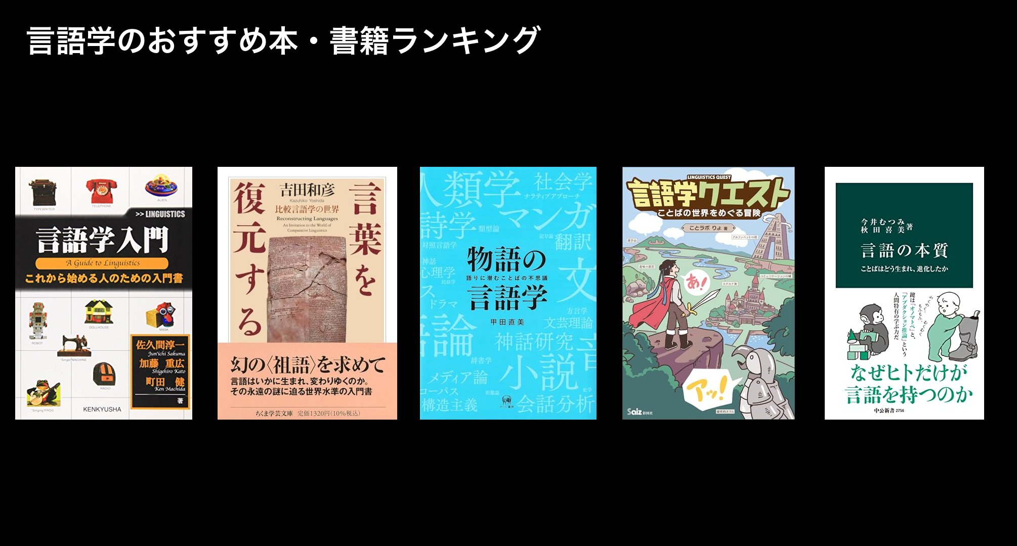 言語学のおすすめ本・書籍ランキング