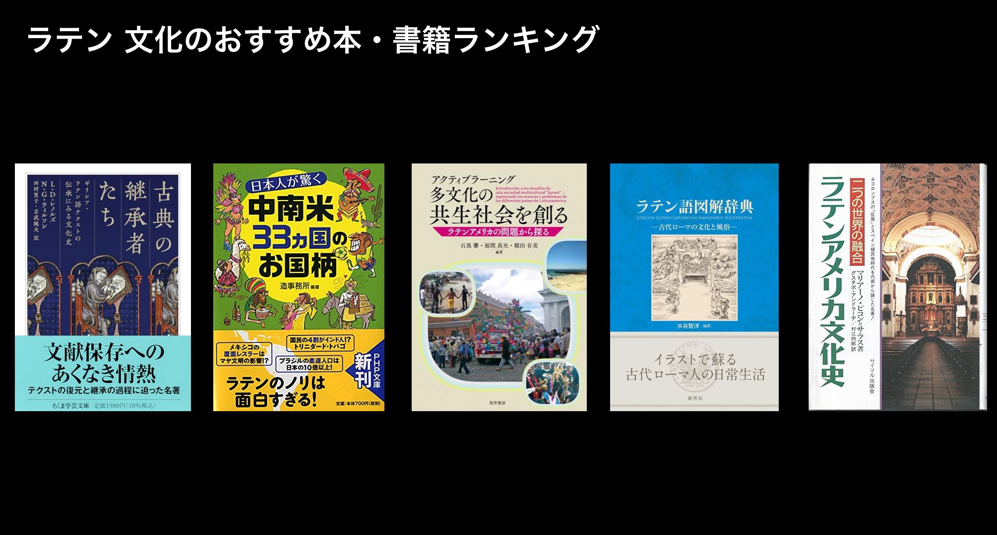 ラテン 文化のおすすめ本・書籍ランキング