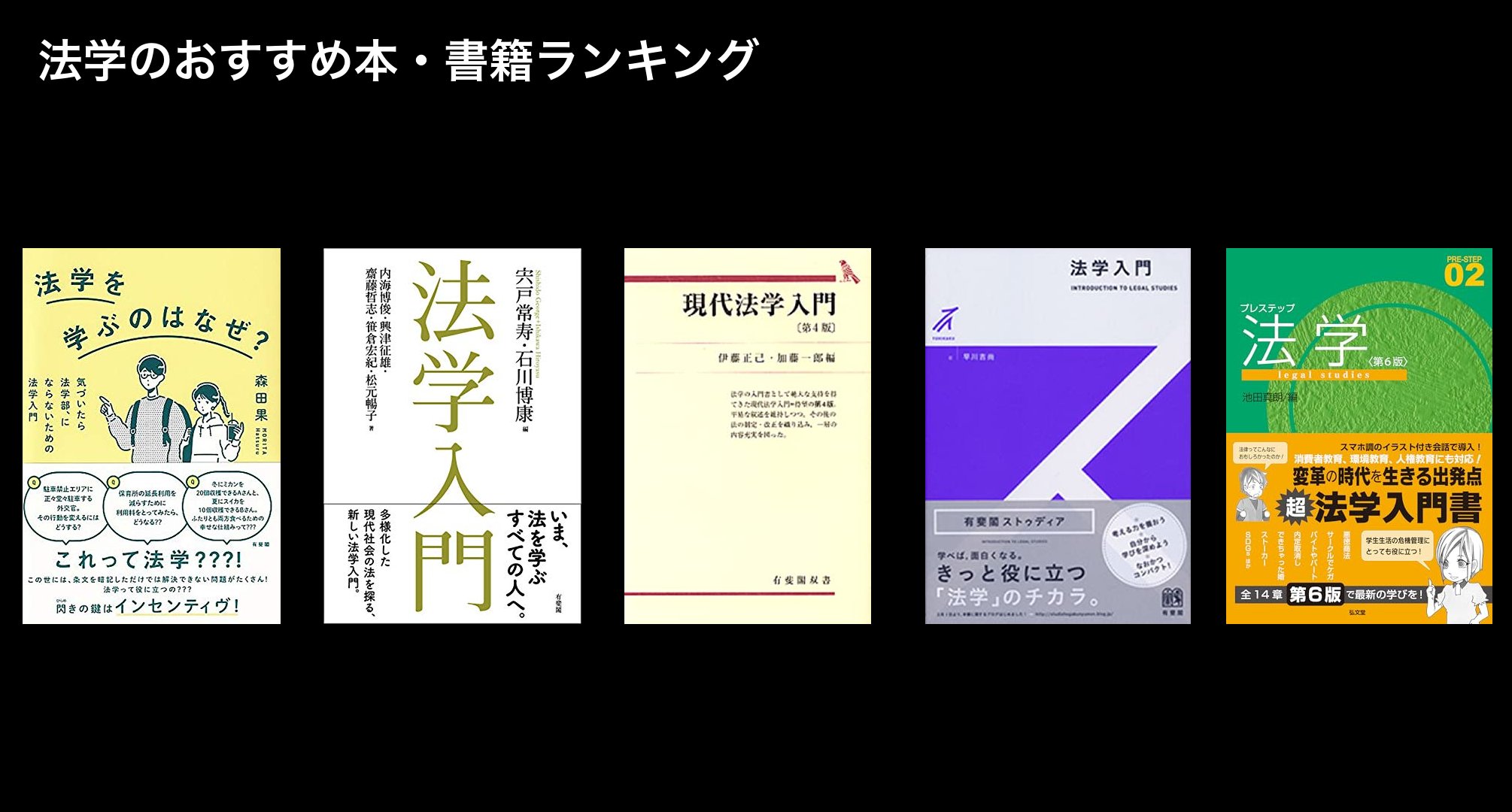 法学のおすすめ本・書籍ランキング