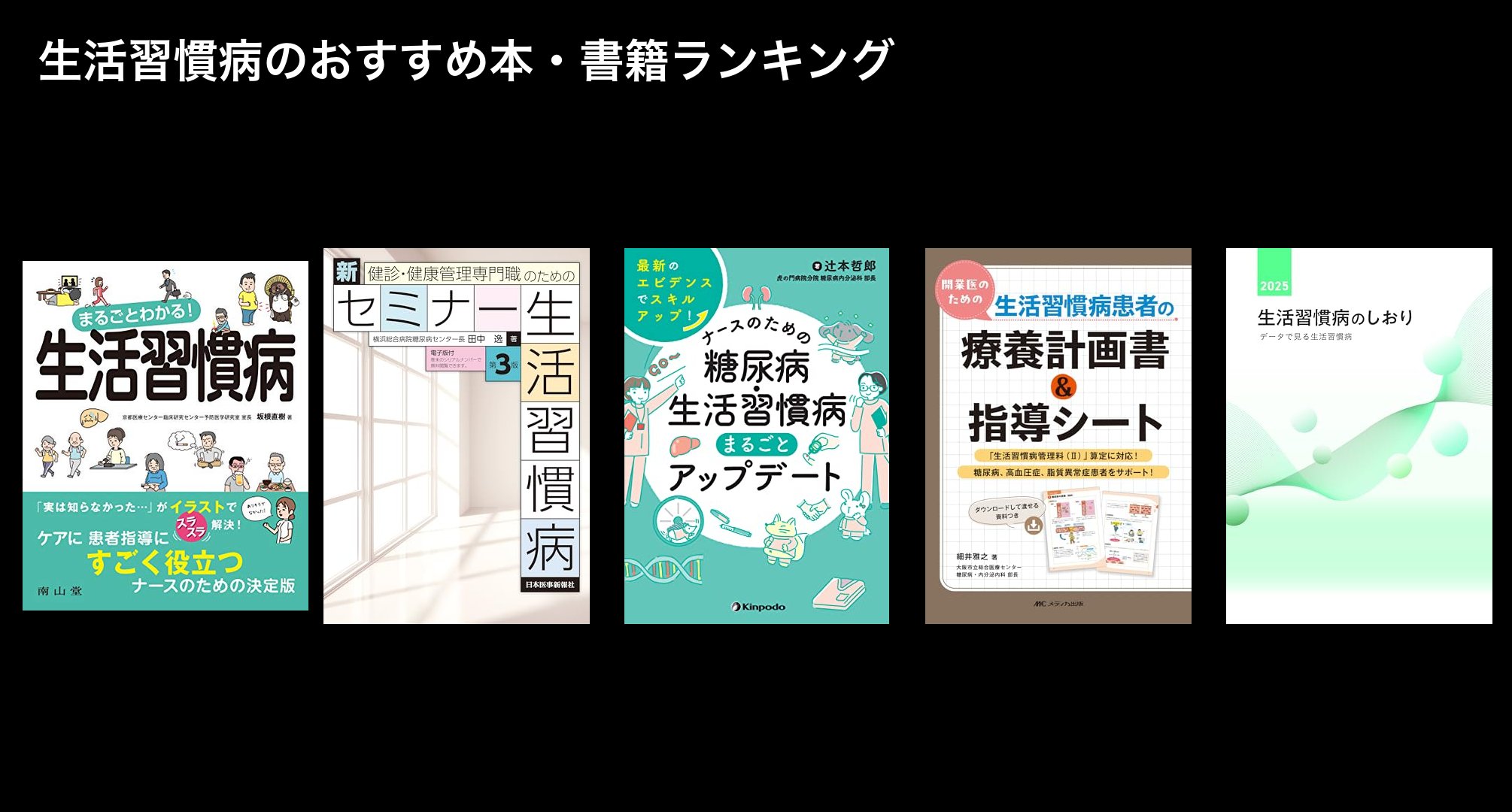 生活習慣病のおすすめ本・書籍ランキング