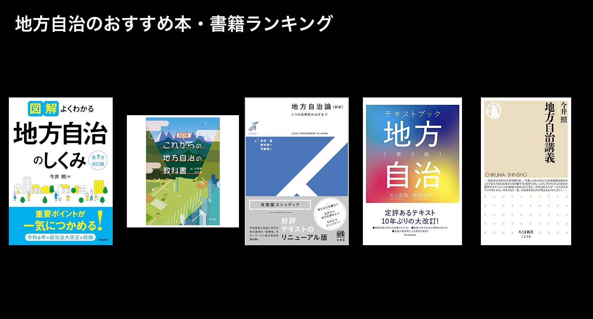 地方自治のおすすめ本・書籍ランキング